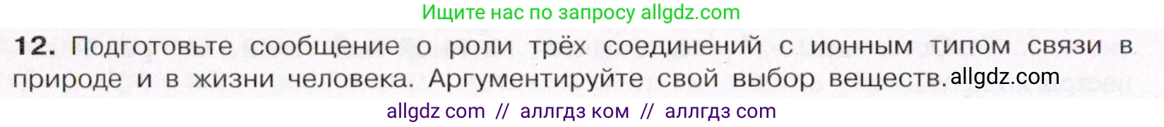 Химия, 11 класс Учебник, авторы: Габриелян Олег Саргисович, Остроумов Игорь Геннадьевич, Сладков Сергей Анатольевич, Левкин Антон Николаевич, издательство Просвещение, Москва, 2021, белого цвета, страница 52, номер 12, Условие