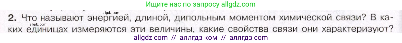 Химия, 11 класс Учебник, авторы: Габриелян Олег Саргисович, Остроумов Игорь Геннадьевич, Сладков Сергей Анатольевич, Левкин Антон Николаевич, издательство Просвещение, Москва, 2021, белого цвета, страница 52, номер 2, Условие
