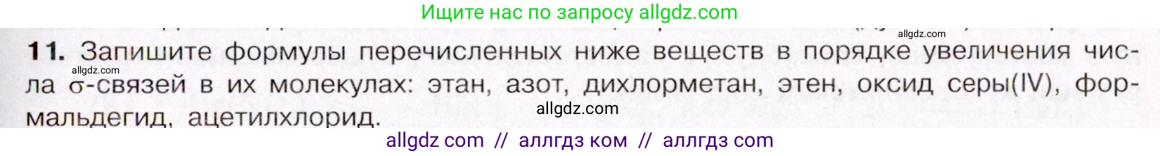 Химия, 11 класс Учебник, авторы: Габриелян Олег Саргисович, Остроумов Игорь Геннадьевич, Сладков Сергей Анатольевич, Левкин Антон Николаевич, издательство Просвещение, Москва, 2021, белого цвета, страница 61, номер 11, Условие