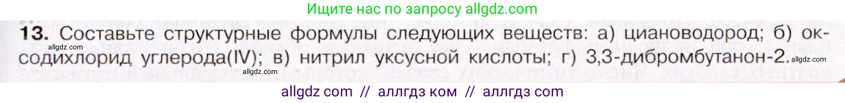 Химия, 11 класс Учебник, авторы: Габриелян Олег Саргисович, Остроумов Игорь Геннадьевич, Сладков Сергей Анатольевич, Левкин Антон Николаевич, издательство Просвещение, Москва, 2021, белого цвета, страница 61, номер 13, Условие