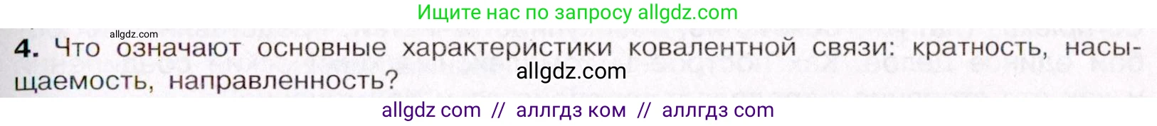 Химия, 11 класс Учебник, авторы: Габриелян Олег Саргисович, Остроумов Игорь Геннадьевич, Сладков Сергей Анатольевич, Левкин Антон Николаевич, издательство Просвещение, Москва, 2021, белого цвета, страница 61, номер 4, Условие