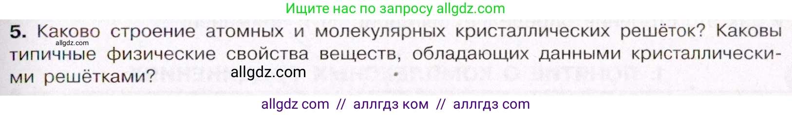 Химия, 11 класс Учебник, авторы: Габриелян Олег Саргисович, Остроумов Игорь Геннадьевич, Сладков Сергей Анатольевич, Левкин Антон Николаевич, издательство Просвещение, Москва, 2021, белого цвета, страница 61, номер 5, Условие