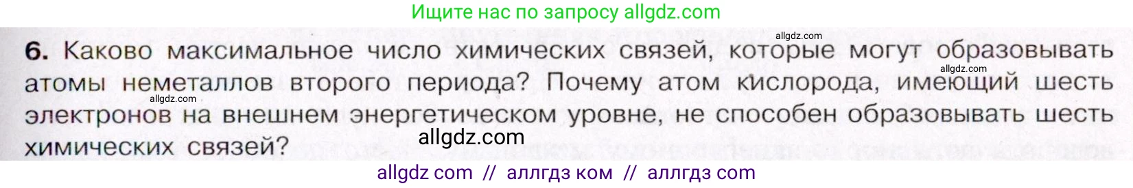 Химия, 11 класс Учебник, авторы: Габриелян Олег Саргисович, Остроумов Игорь Геннадьевич, Сладков Сергей Анатольевич, Левкин Антон Николаевич, издательство Просвещение, Москва, 2021, белого цвета, страница 61, номер 6, Условие