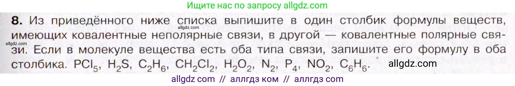 Химия, 11 класс Учебник, авторы: Габриелян Олег Саргисович, Остроумов Игорь Геннадьевич, Сладков Сергей Анатольевич, Левкин Антон Николаевич, издательство Просвещение, Москва, 2021, белого цвета, страница 61, номер 8, Условие