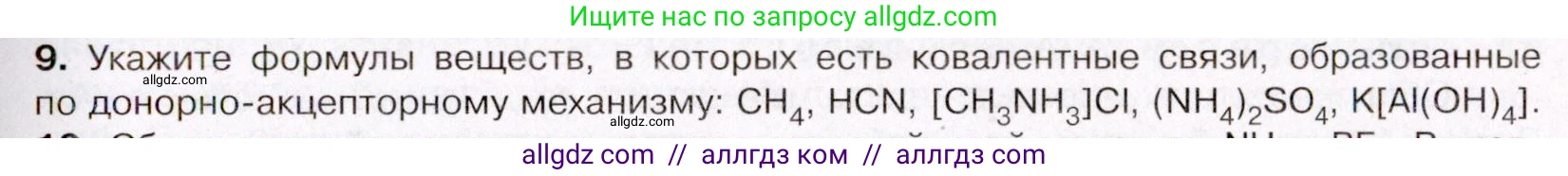 Химия, 11 класс Учебник, авторы: Габриелян Олег Саргисович, Остроумов Игорь Геннадьевич, Сладков Сергей Анатольевич, Левкин Антон Николаевич, издательство Просвещение, Москва, 2021, белого цвета, страница 61, номер 9, Условие