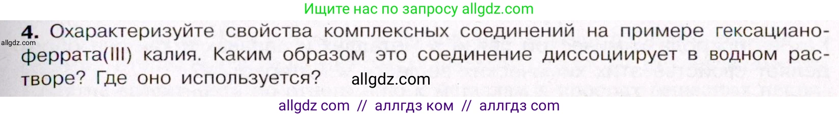 Химия, 11 класс Учебник, авторы: Габриелян Олег Саргисович, Остроумов Игорь Геннадьевич, Сладков Сергей Анатольевич, Левкин Антон Николаевич, издательство Просвещение, Москва, 2021, белого цвета, страница 69, номер 4, Условие