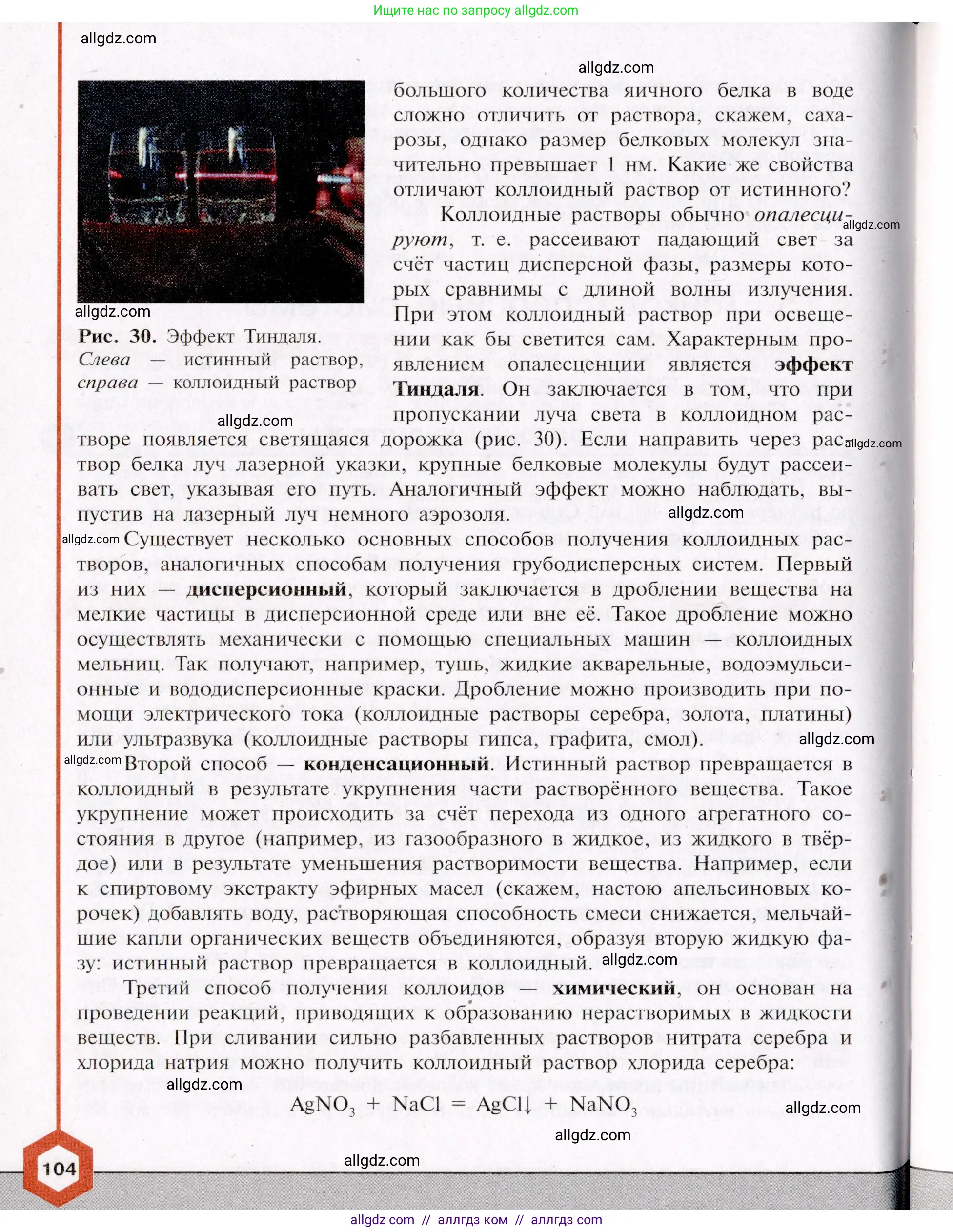Химия, 11 класс Учебник, авторы: Габриелян Олег Саргисович, Остроумов Игорь Геннадьевич, Сладков Сергей Анатольевич, Левкин Антон Николаевич, издательство Просвещение, Москва, 2021, белого цвета, страница 104