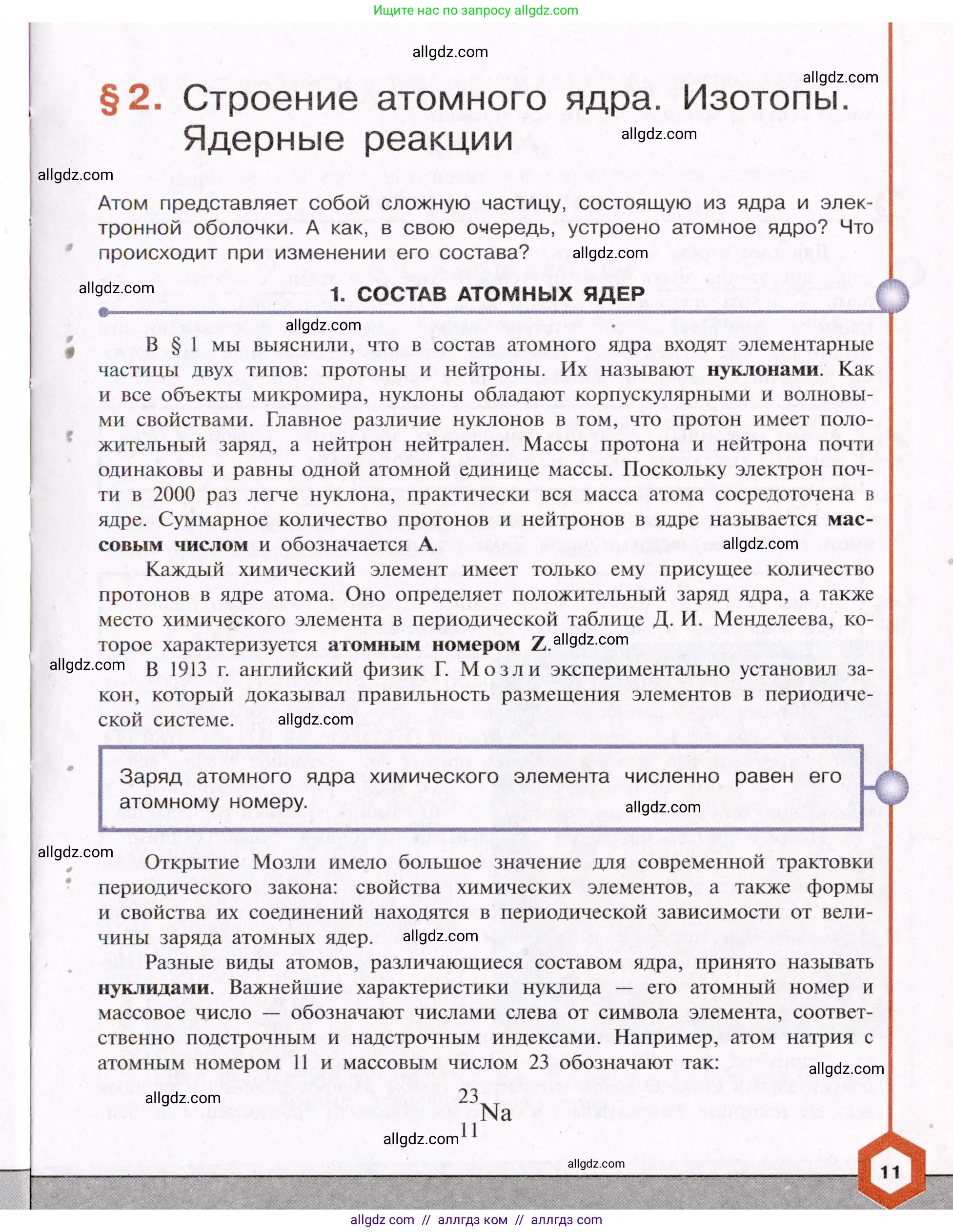 Химия, 11 класс Учебник, авторы: Габриелян Олег Саргисович, Остроумов Игорь Геннадьевич, Сладков Сергей Анатольевич, Левкин Антон Николаевич, издательство Просвещение, Москва, 2021, белого цвета, страница 11