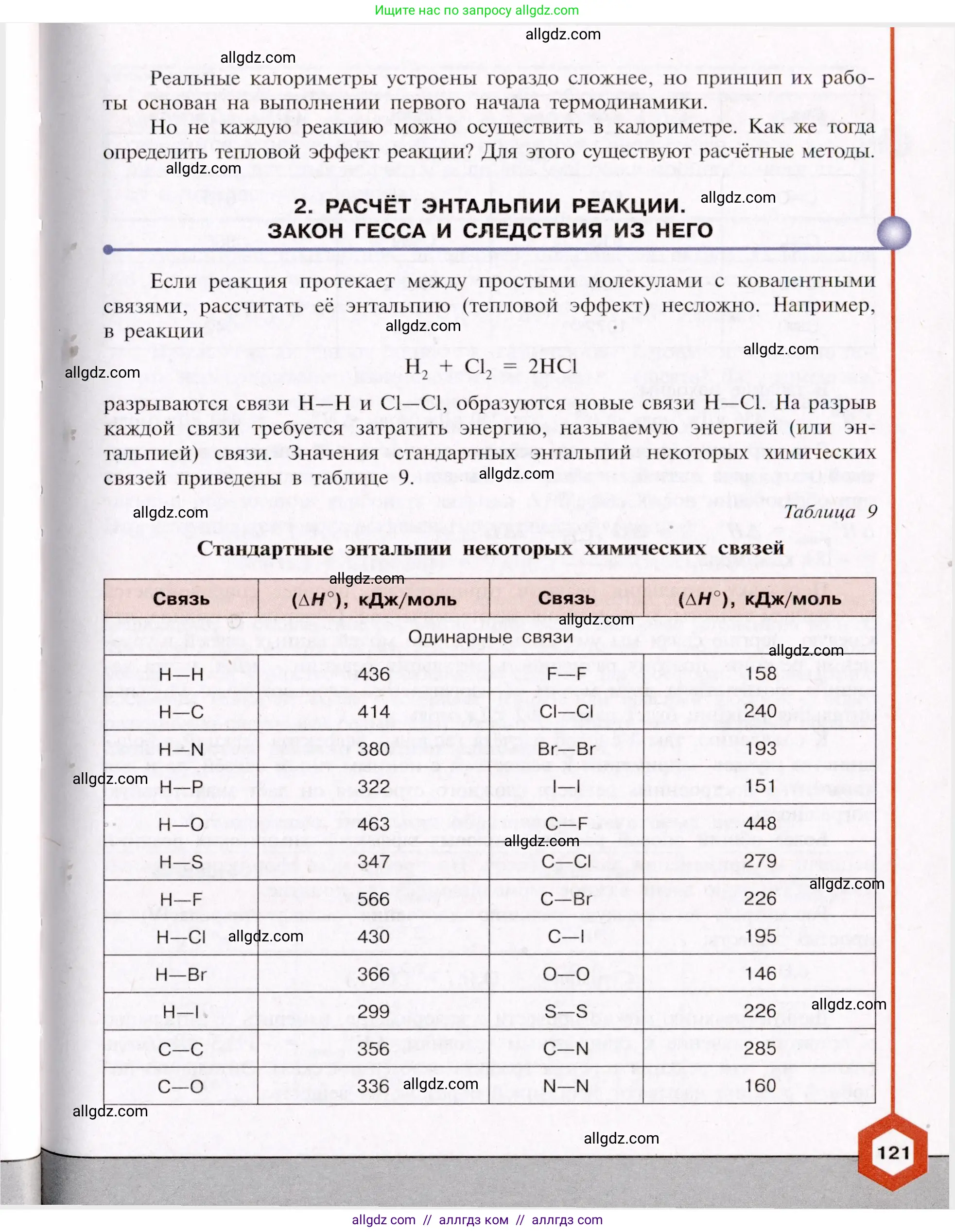 Химия, 11 класс Учебник, авторы: Габриелян Олег Саргисович, Остроумов Игорь Геннадьевич, Сладков Сергей Анатольевич, Левкин Антон Николаевич, издательство Просвещение, Москва, 2021, белого цвета, страница 121