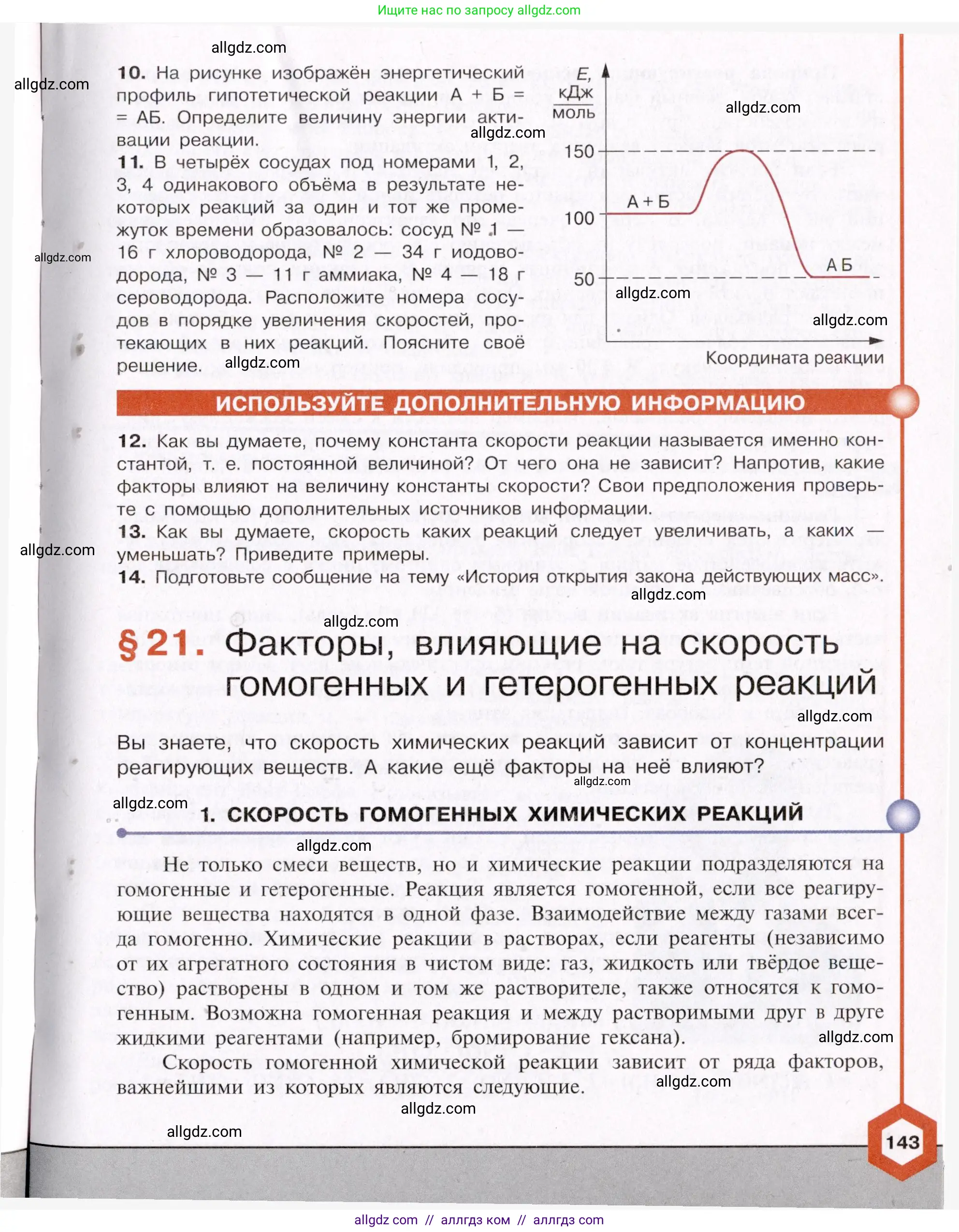 Химия, 11 класс Учебник, авторы: Габриелян Олег Саргисович, Остроумов Игорь Геннадьевич, Сладков Сергей Анатольевич, Левкин Антон Николаевич, издательство Просвещение, Москва, 2021, белого цвета, страница 143