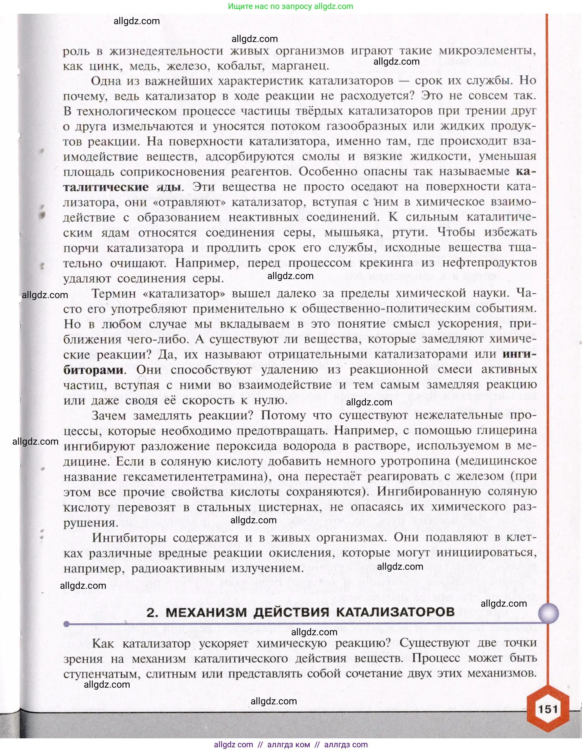 Химия, 11 класс Учебник, авторы: Габриелян Олег Саргисович, Остроумов Игорь Геннадьевич, Сладков Сергей Анатольевич, Левкин Антон Николаевич, издательство Просвещение, Москва, 2021, белого цвета, страница 151