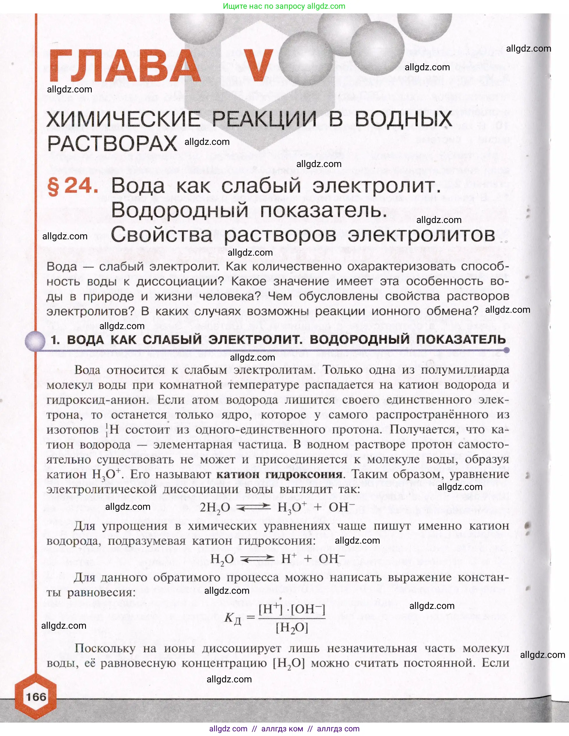 Химия, 11 класс Учебник, авторы: Габриелян Олег Саргисович, Остроумов Игорь Геннадьевич, Сладков Сергей Анатольевич, Левкин Антон Николаевич, издательство Просвещение, Москва, 2021, белого цвета, страница 166