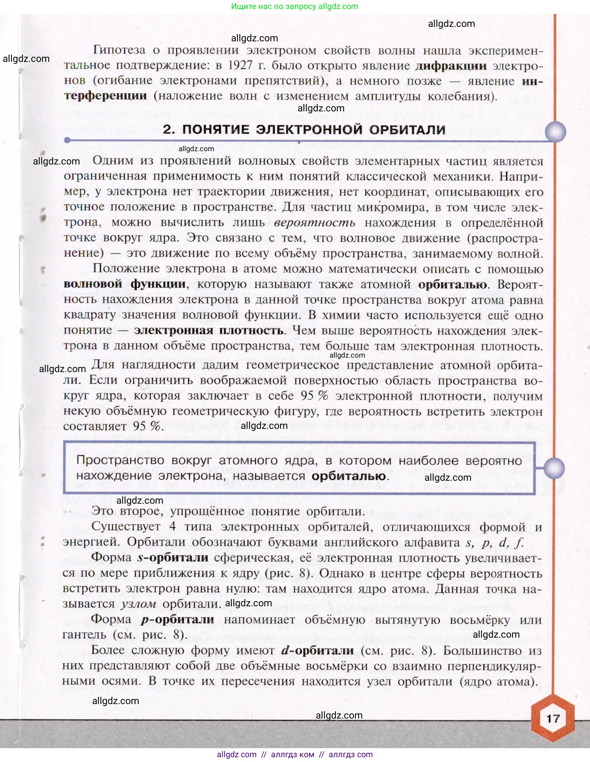 Химия, 11 класс Учебник, авторы: Габриелян Олег Саргисович, Остроумов Игорь Геннадьевич, Сладков Сергей Анатольевич, Левкин Антон Николаевич, издательство Просвещение, Москва, 2021, белого цвета, страница 17