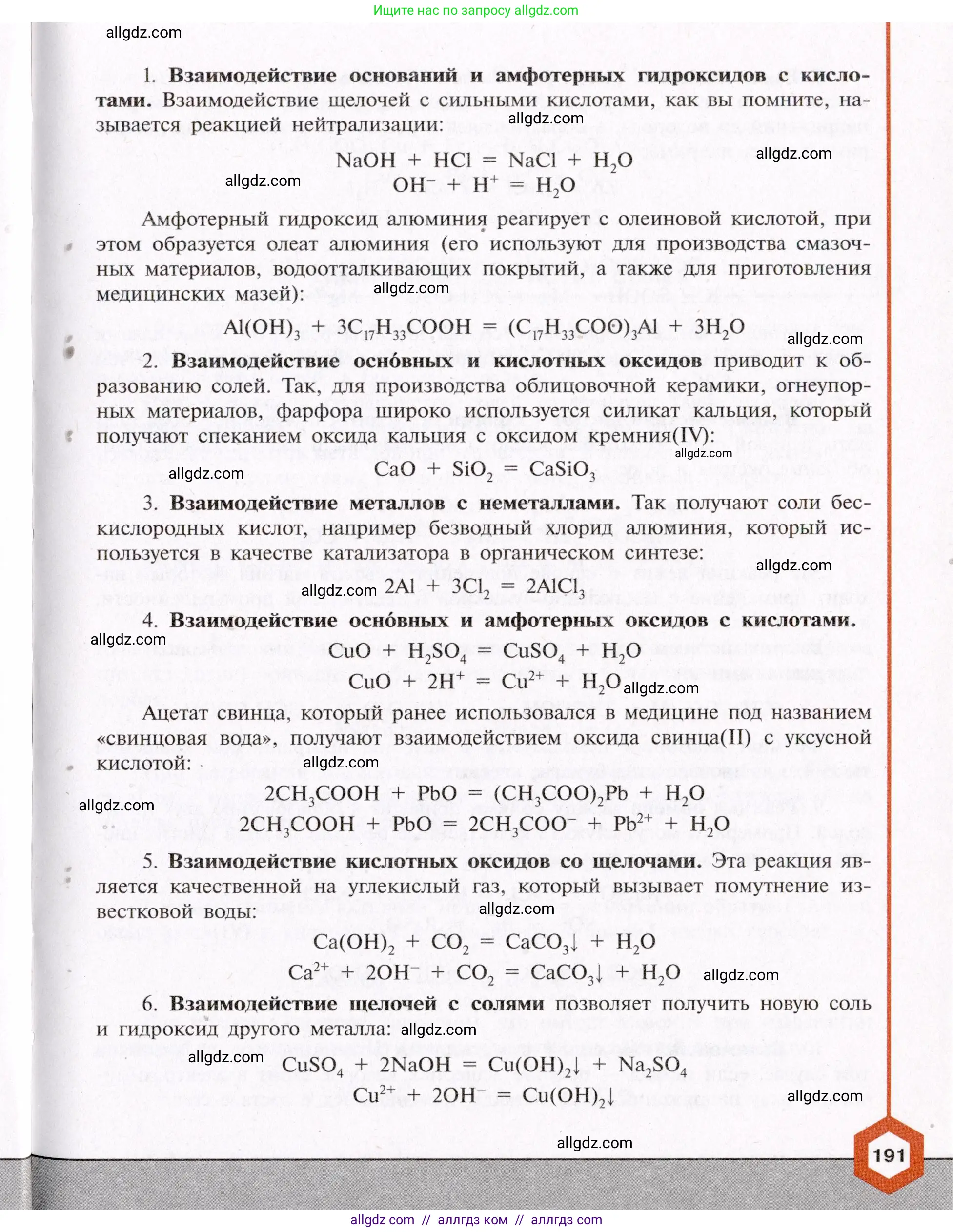 Химия, 11 класс Учебник, авторы: Габриелян Олег Саргисович, Остроумов Игорь Геннадьевич, Сладков Сергей Анатольевич, Левкин Антон Николаевич, издательство Просвещение, Москва, 2021, белого цвета, страница 191