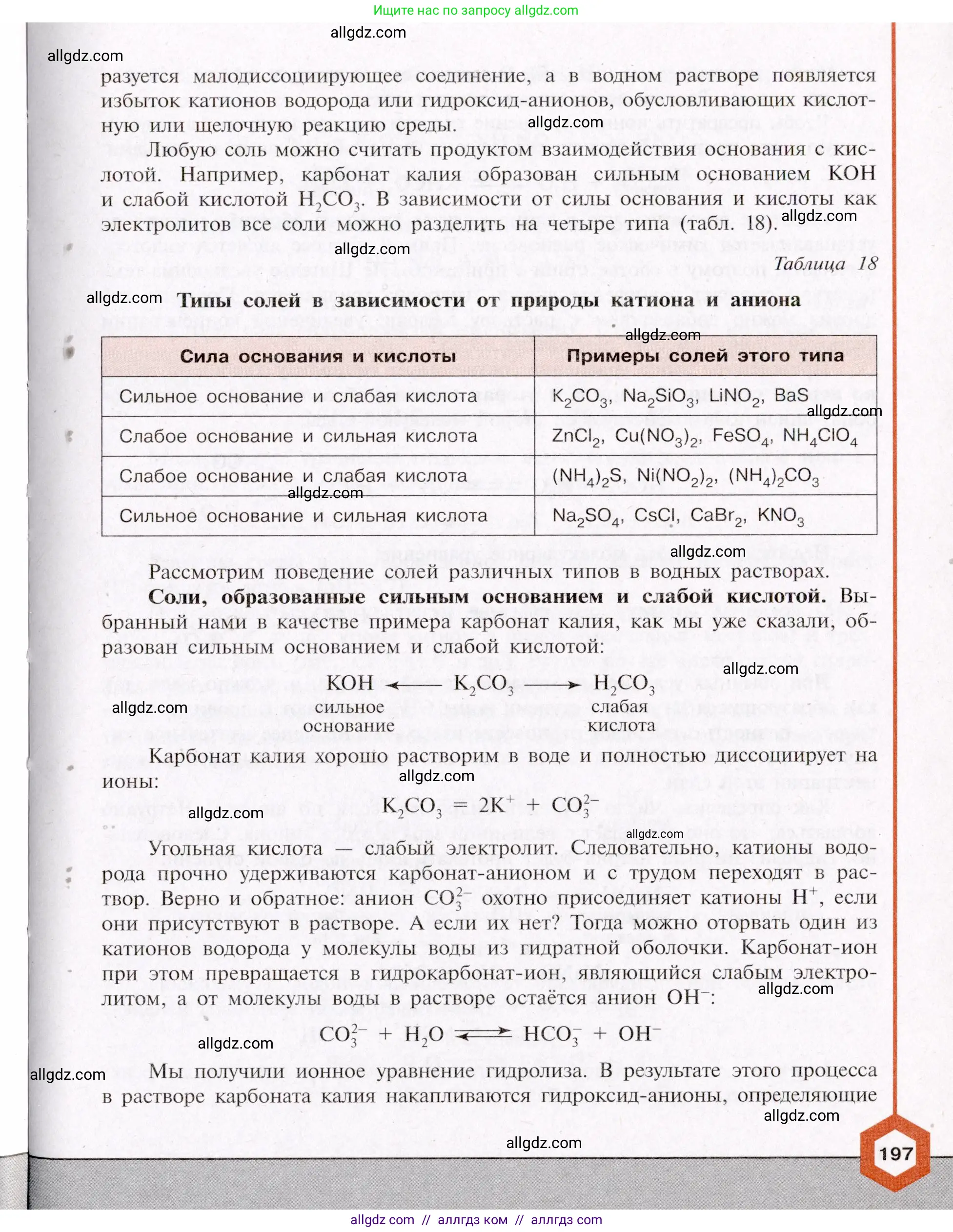 Химия, 11 класс Учебник, авторы: Габриелян Олег Саргисович, Остроумов Игорь Геннадьевич, Сладков Сергей Анатольевич, Левкин Антон Николаевич, издательство Просвещение, Москва, 2021, белого цвета, страница 197