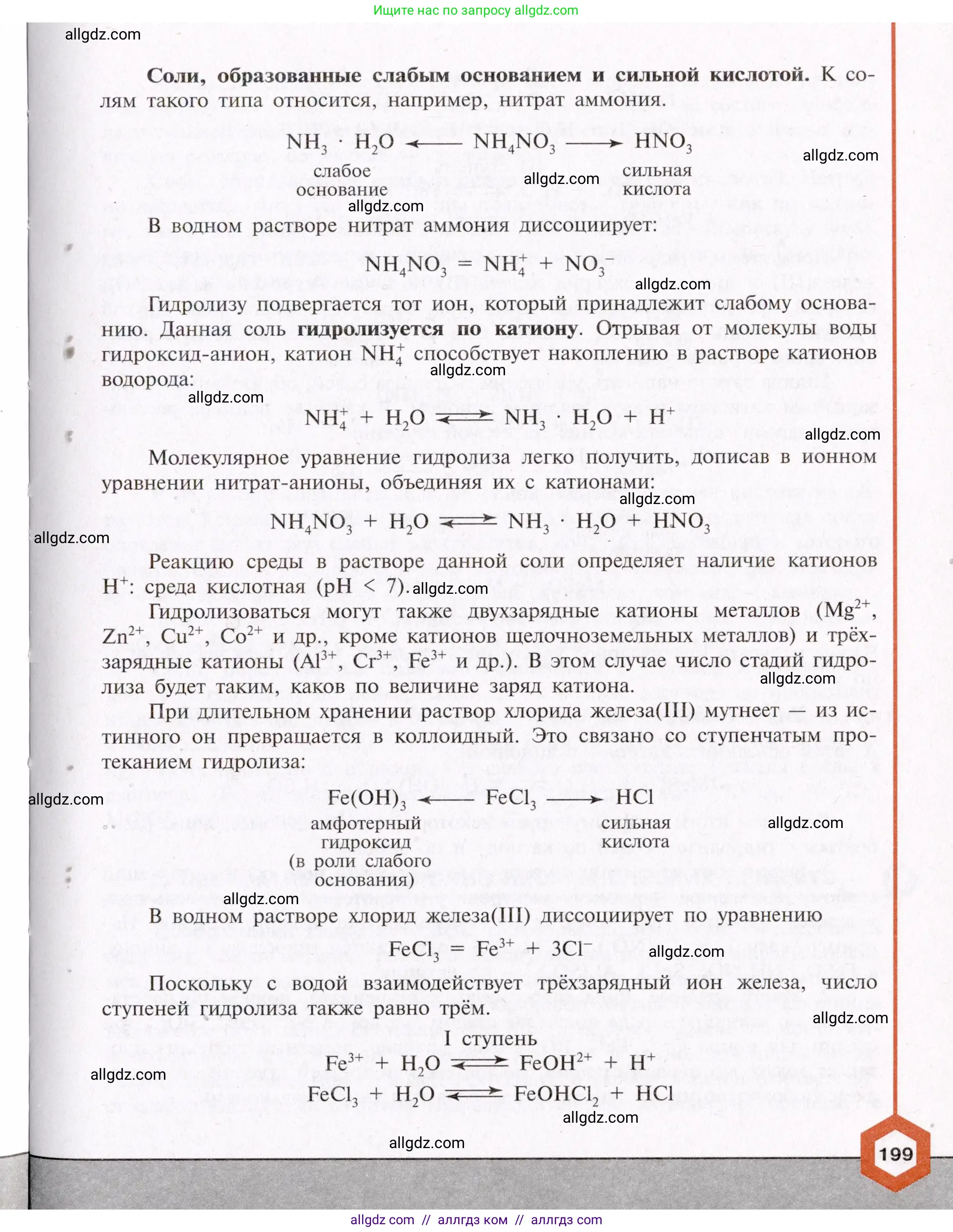 Химия, 11 класс Учебник, авторы: Габриелян Олег Саргисович, Остроумов Игорь Геннадьевич, Сладков Сергей Анатольевич, Левкин Антон Николаевич, издательство Просвещение, Москва, 2021, белого цвета, страница 199