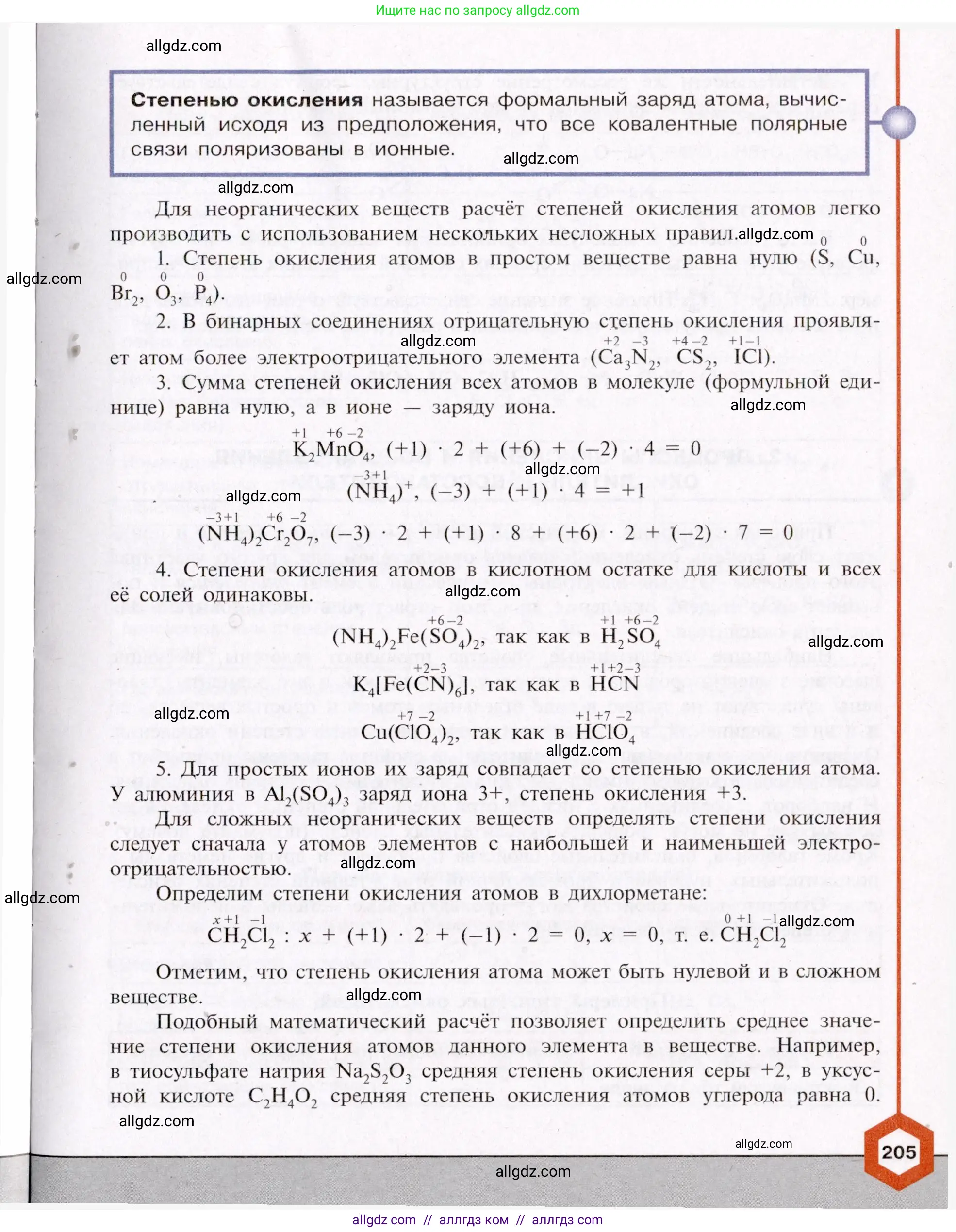 Химия, 11 класс Учебник, авторы: Габриелян Олег Саргисович, Остроумов Игорь Геннадьевич, Сладков Сергей Анатольевич, Левкин Антон Николаевич, издательство Просвещение, Москва, 2021, белого цвета, страница 205
