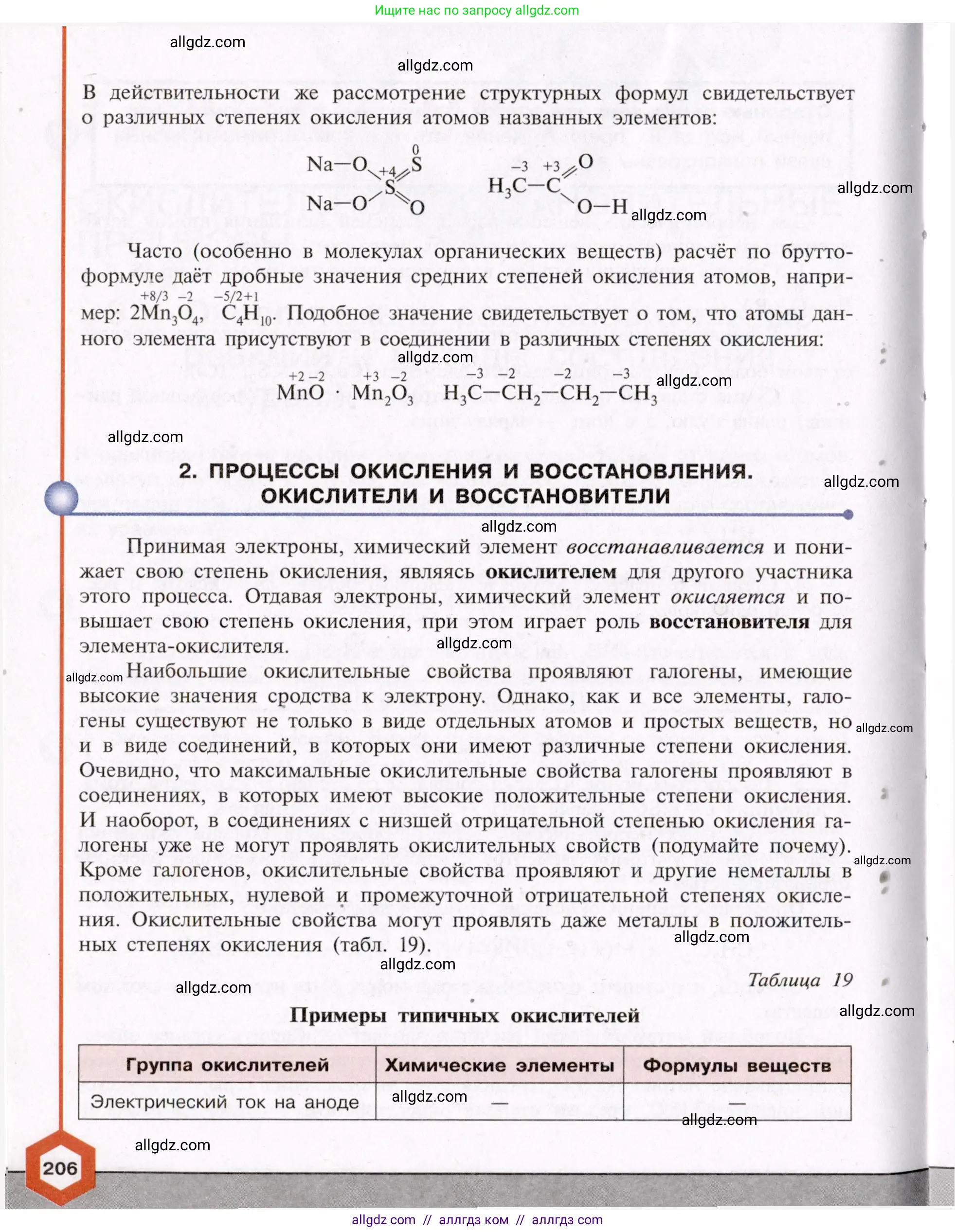 Химия, 11 класс Учебник, авторы: Габриелян Олег Саргисович, Остроумов Игорь Геннадьевич, Сладков Сергей Анатольевич, Левкин Антон Николаевич, издательство Просвещение, Москва, 2021, белого цвета, страница 206