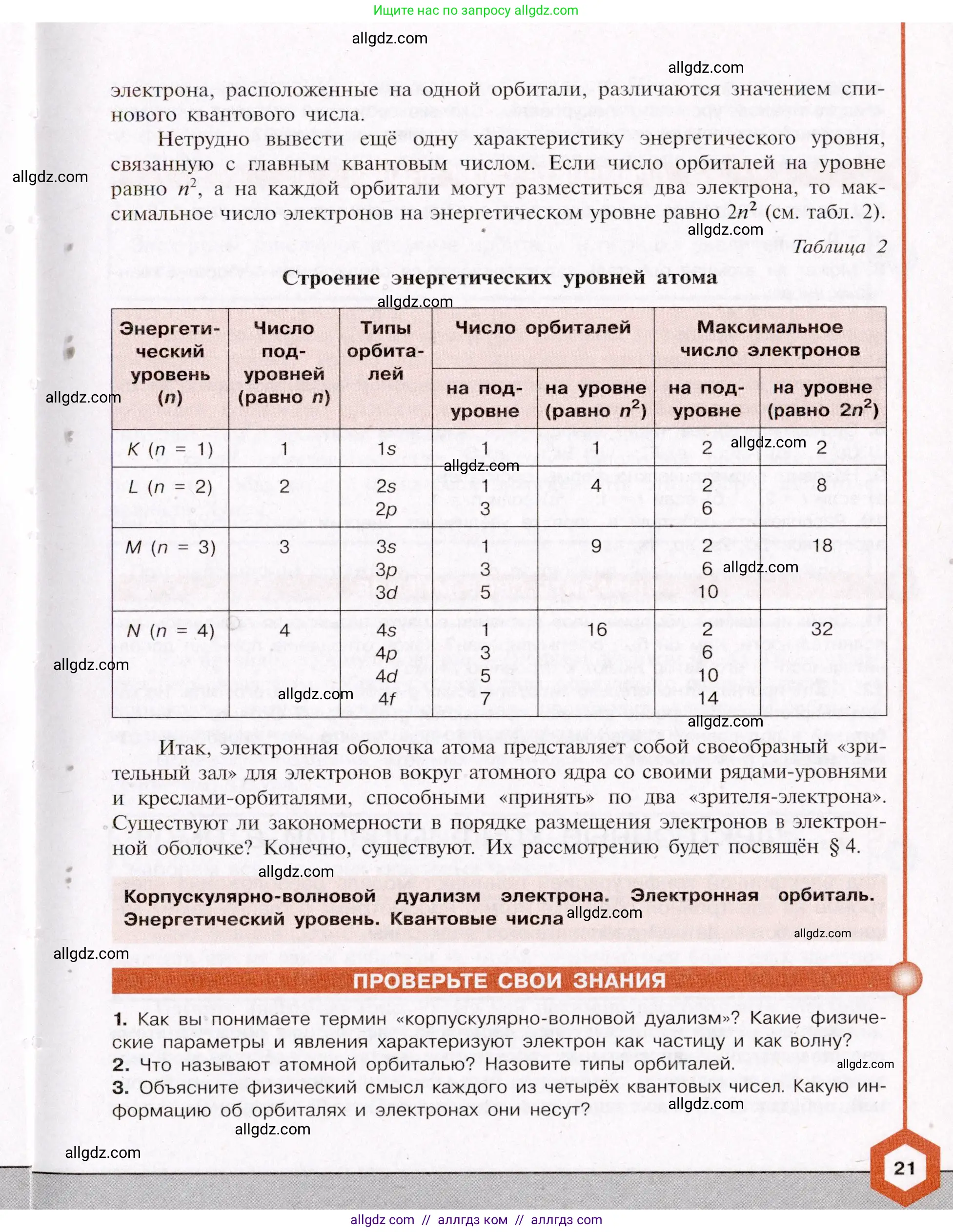 Химия, 11 класс Учебник, авторы: Габриелян Олег Саргисович, Остроумов Игорь Геннадьевич, Сладков Сергей Анатольевич, Левкин Антон Николаевич, издательство Просвещение, Москва, 2021, белого цвета, страница 21