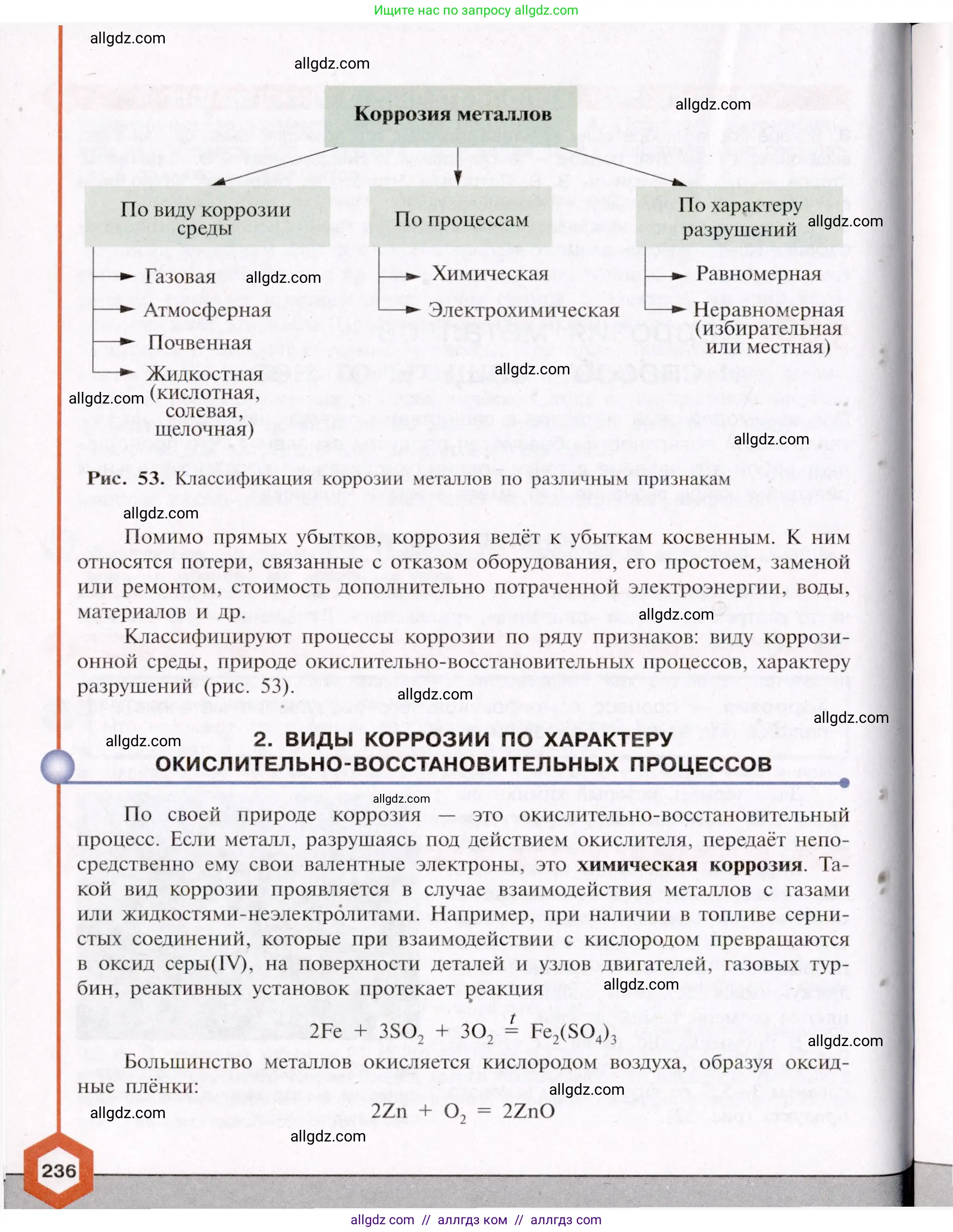 Химия, 11 класс Учебник, авторы: Габриелян Олег Саргисович, Остроумов Игорь Геннадьевич, Сладков Сергей Анатольевич, Левкин Антон Николаевич, издательство Просвещение, Москва, 2021, белого цвета, страница 236