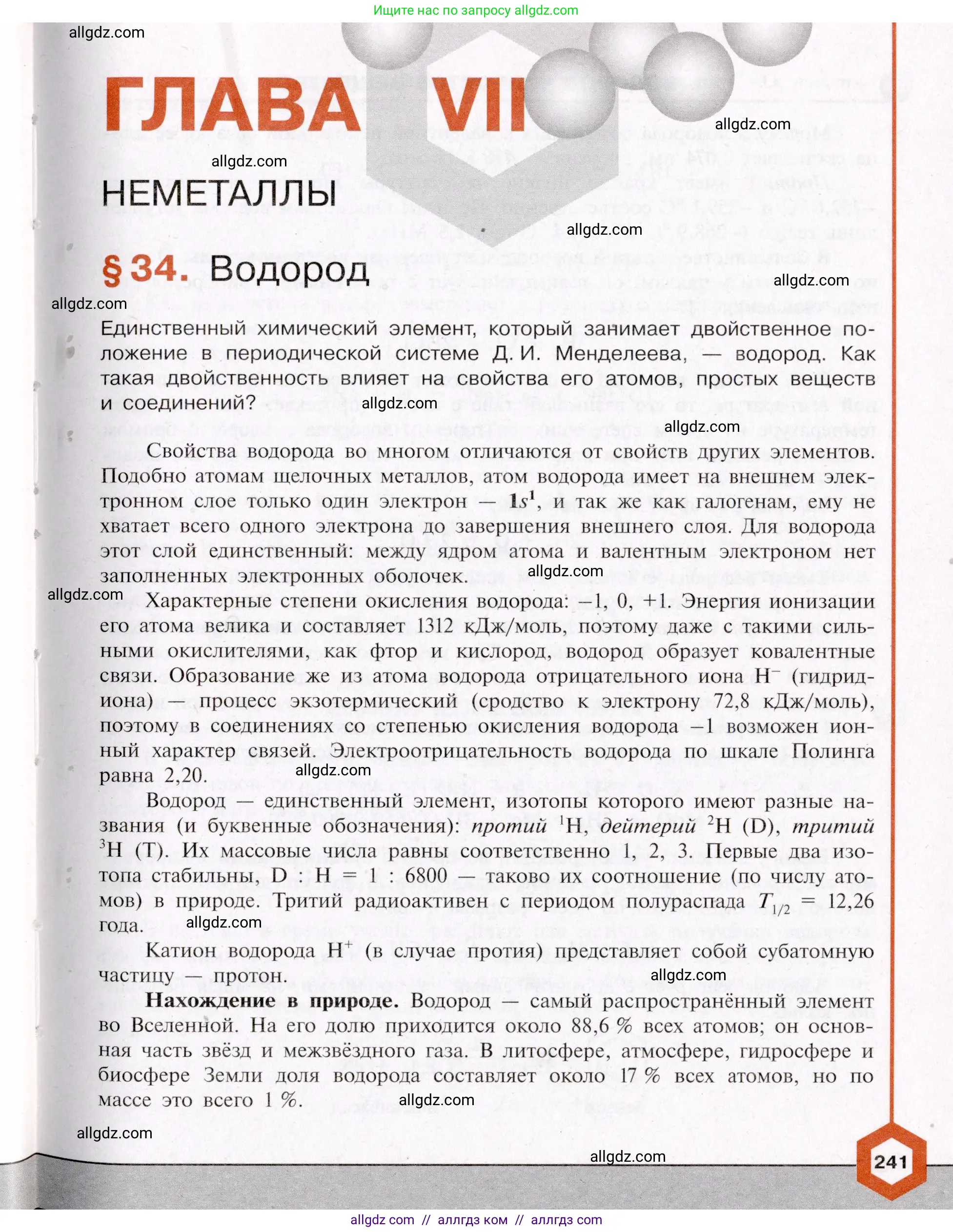 Химия, 11 класс Учебник, авторы: Габриелян Олег Саргисович, Остроумов Игорь Геннадьевич, Сладков Сергей Анатольевич, Левкин Антон Николаевич, издательство Просвещение, Москва, 2021, белого цвета, страница 241