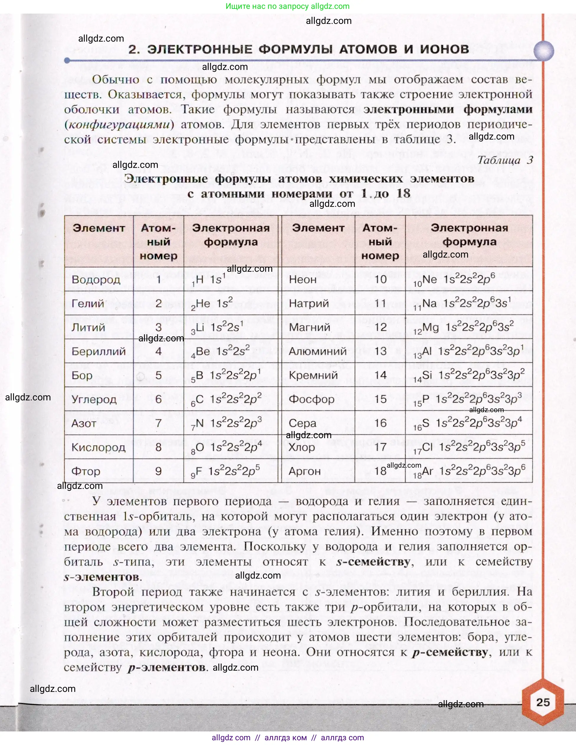 Химия, 11 класс Учебник, авторы: Габриелян Олег Саргисович, Остроумов Игорь Геннадьевич, Сладков Сергей Анатольевич, Левкин Антон Николаевич, издательство Просвещение, Москва, 2021, белого цвета, страница 25