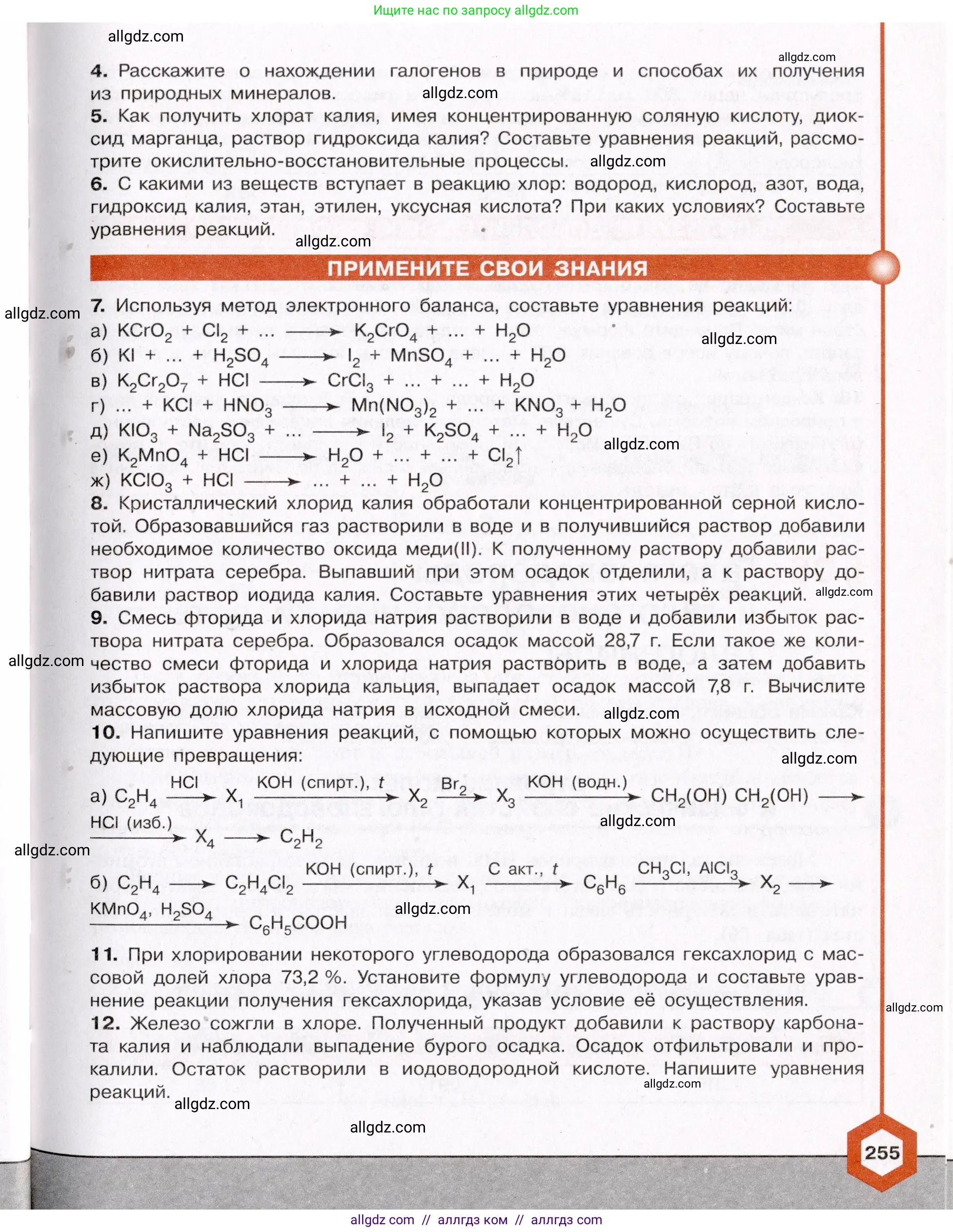 Химия, 11 класс Учебник, авторы: Габриелян Олег Саргисович, Остроумов Игорь Геннадьевич, Сладков Сергей Анатольевич, Левкин Антон Николаевич, издательство Просвещение, Москва, 2021, белого цвета, страница 255