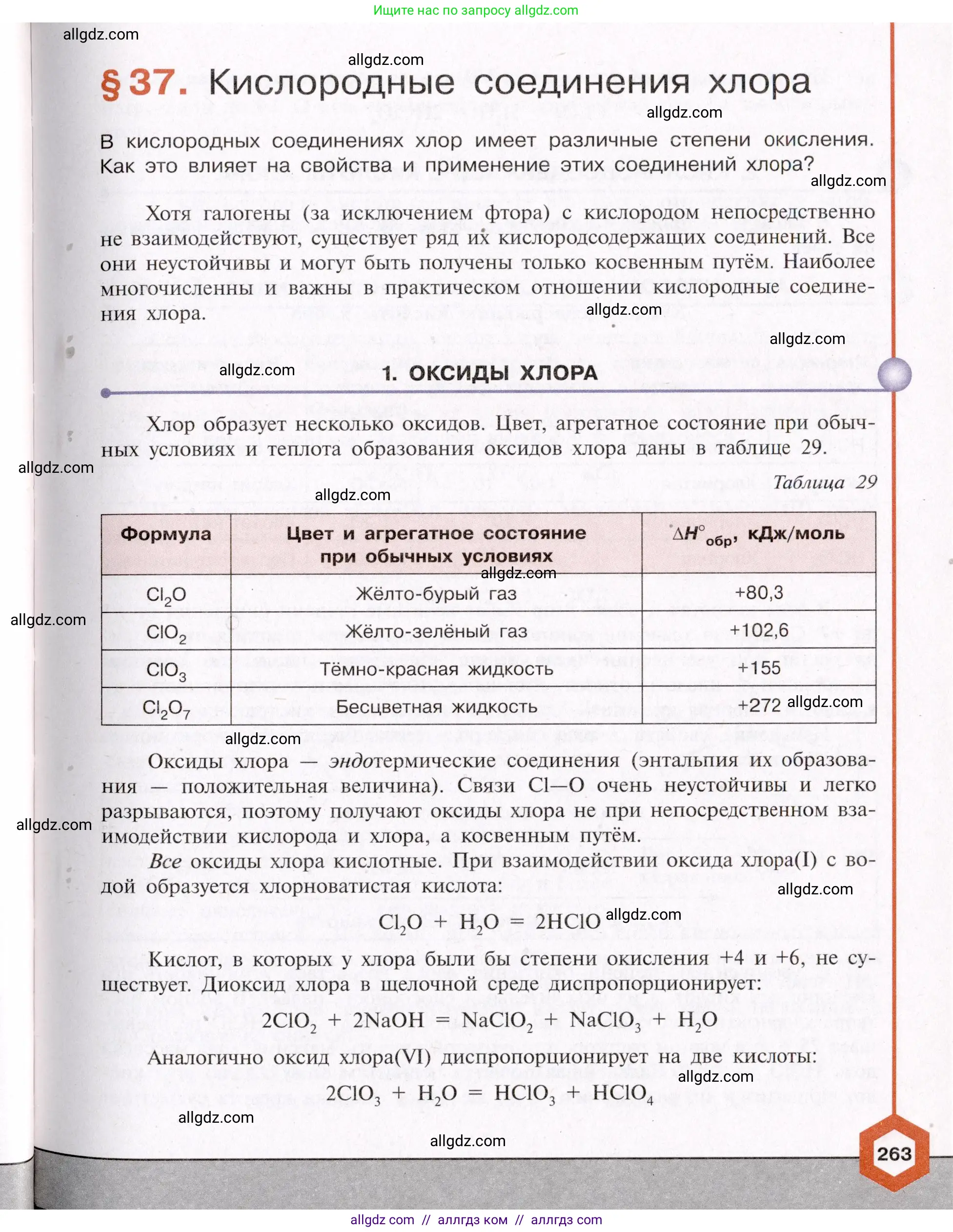 Химия, 11 класс Учебник, авторы: Габриелян Олег Саргисович, Остроумов Игорь Геннадьевич, Сладков Сергей Анатольевич, Левкин Антон Николаевич, издательство Просвещение, Москва, 2021, белого цвета, страница 263