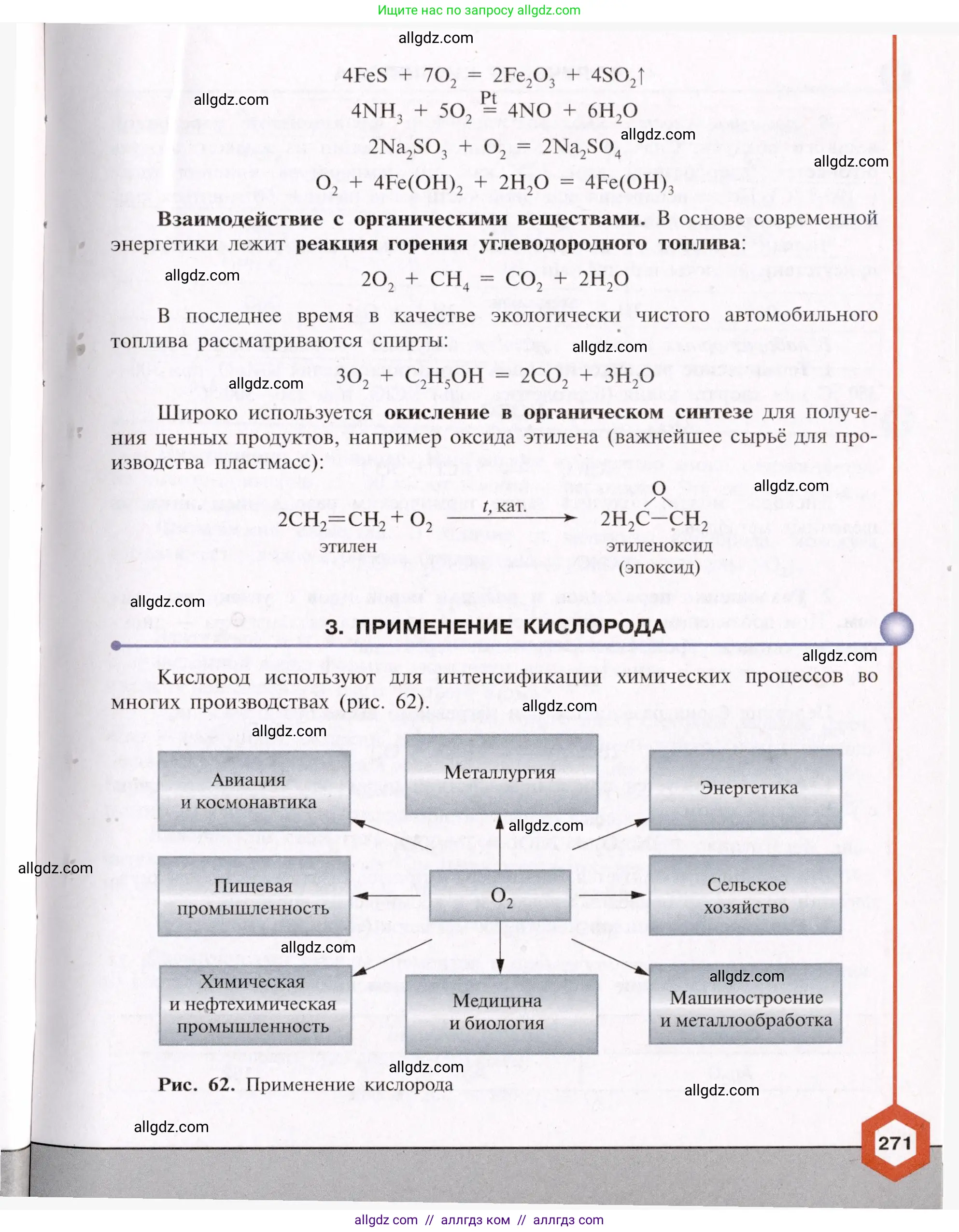 Химия, 11 класс Учебник, авторы: Габриелян Олег Саргисович, Остроумов Игорь Геннадьевич, Сладков Сергей Анатольевич, Левкин Антон Николаевич, издательство Просвещение, Москва, 2021, белого цвета, страница 271