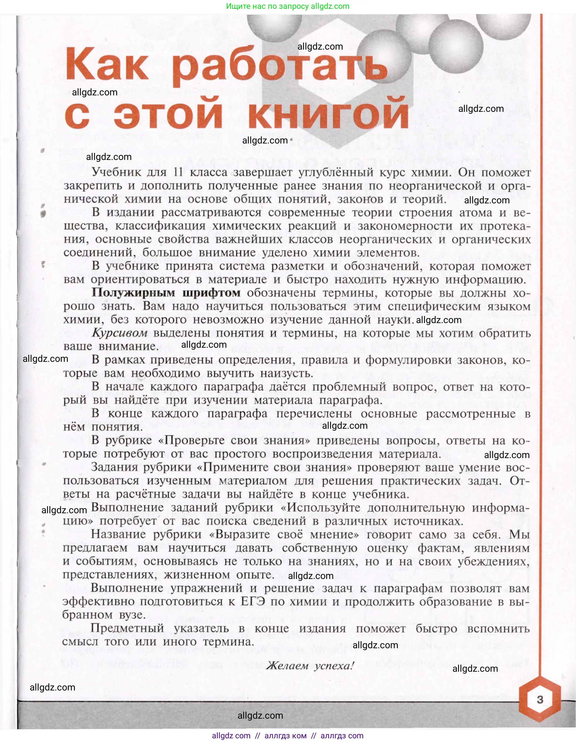 Химия, 11 класс Учебник, авторы: Габриелян Олег Саргисович, Остроумов Игорь Геннадьевич, Сладков Сергей Анатольевич, Левкин Антон Николаевич, издательство Просвещение, Москва, 2021, белого цвета, страница 3