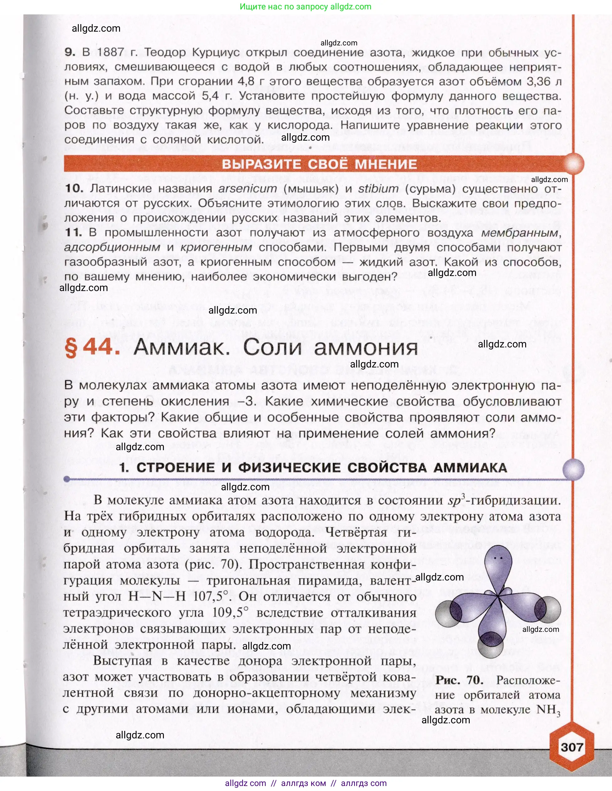 Химия, 11 класс Учебник, авторы: Габриелян Олег Саргисович, Остроумов Игорь Геннадьевич, Сладков Сергей Анатольевич, Левкин Антон Николаевич, издательство Просвещение, Москва, 2021, белого цвета, страница 307