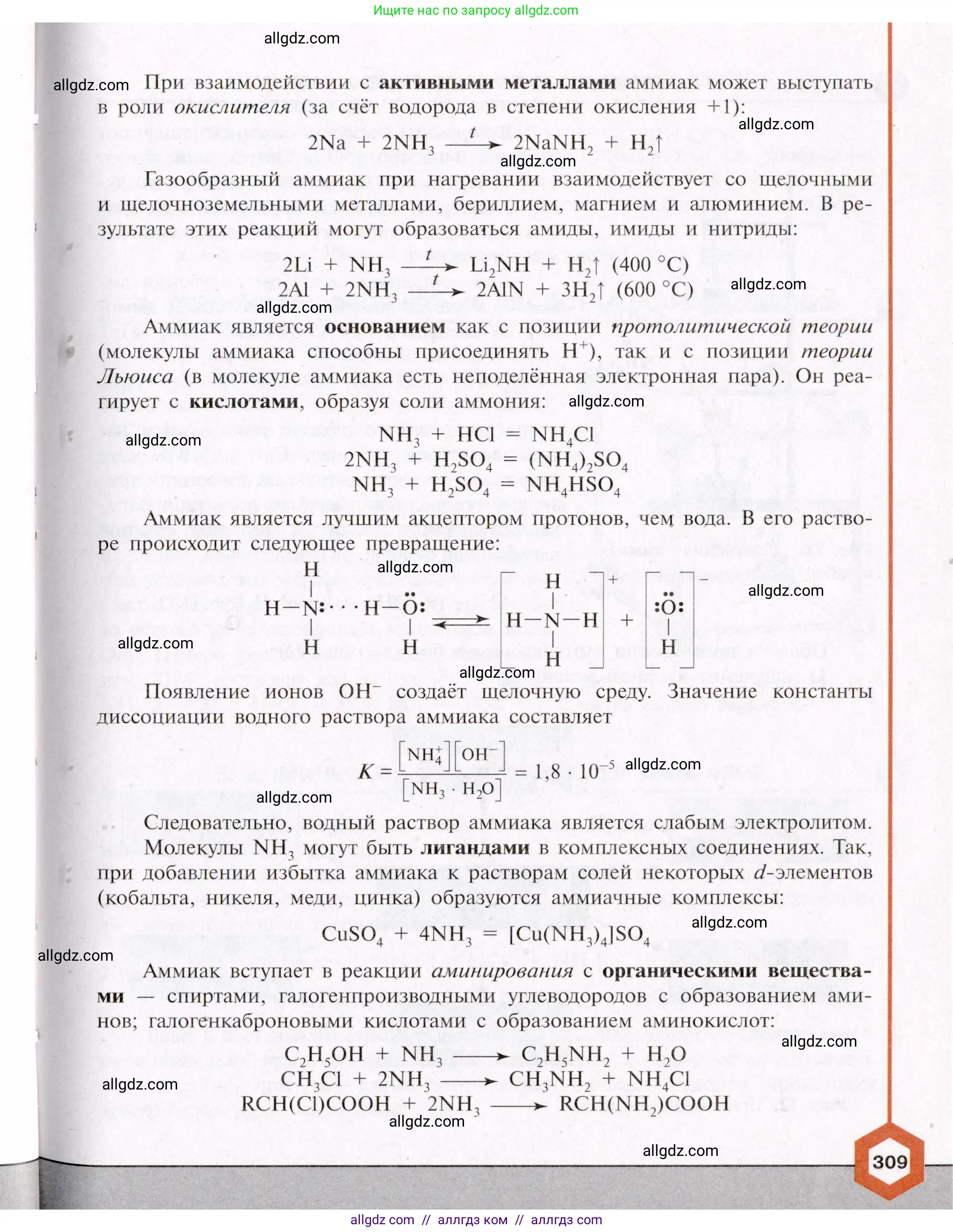 Химия, 11 класс Учебник, авторы: Габриелян Олег Саргисович, Остроумов Игорь Геннадьевич, Сладков Сергей Анатольевич, Левкин Антон Николаевич, издательство Просвещение, Москва, 2021, белого цвета, страница 309