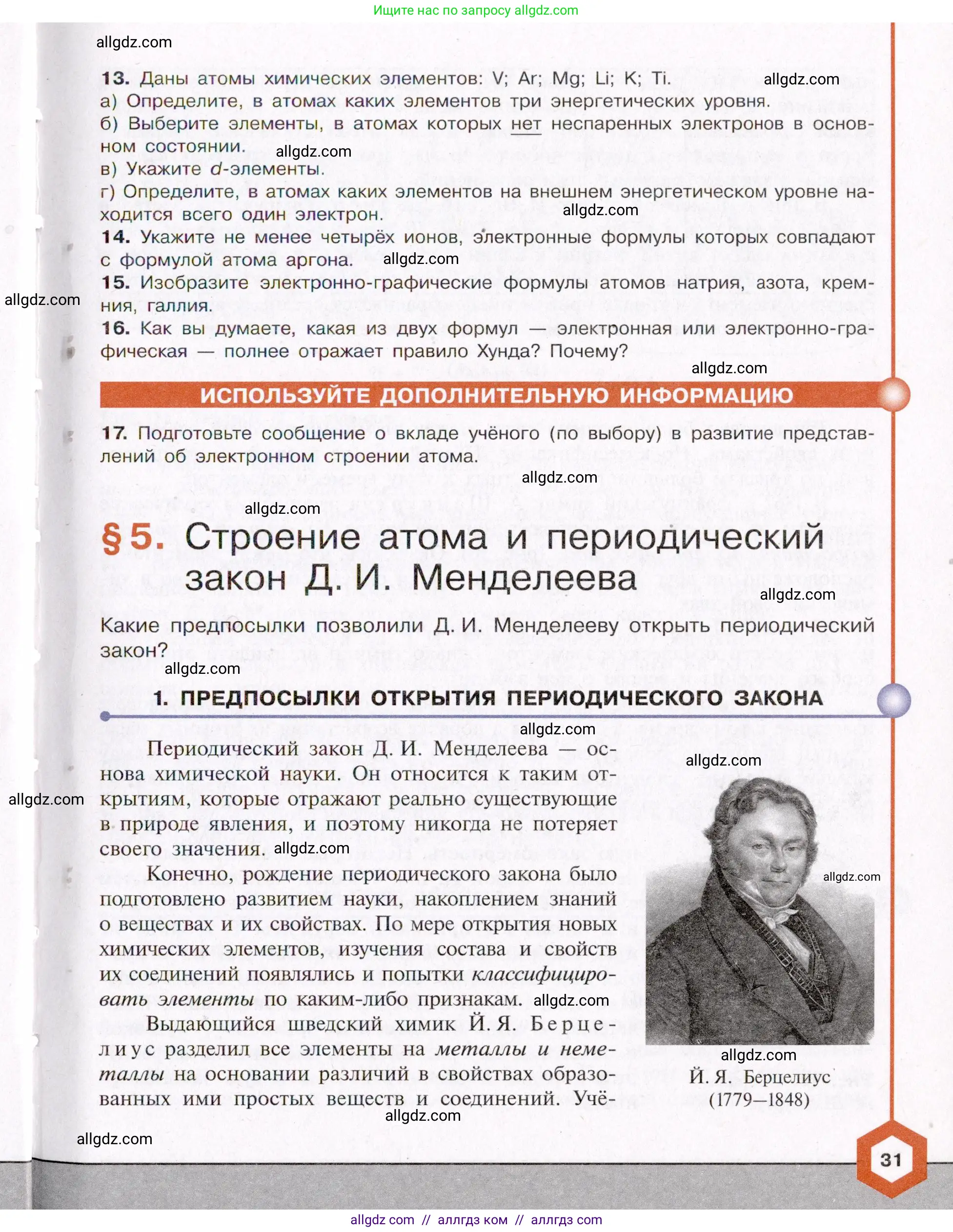 Химия, 11 класс Учебник, авторы: Габриелян Олег Саргисович, Остроумов Игорь Геннадьевич, Сладков Сергей Анатольевич, Левкин Антон Николаевич, издательство Просвещение, Москва, 2021, белого цвета, страница 31