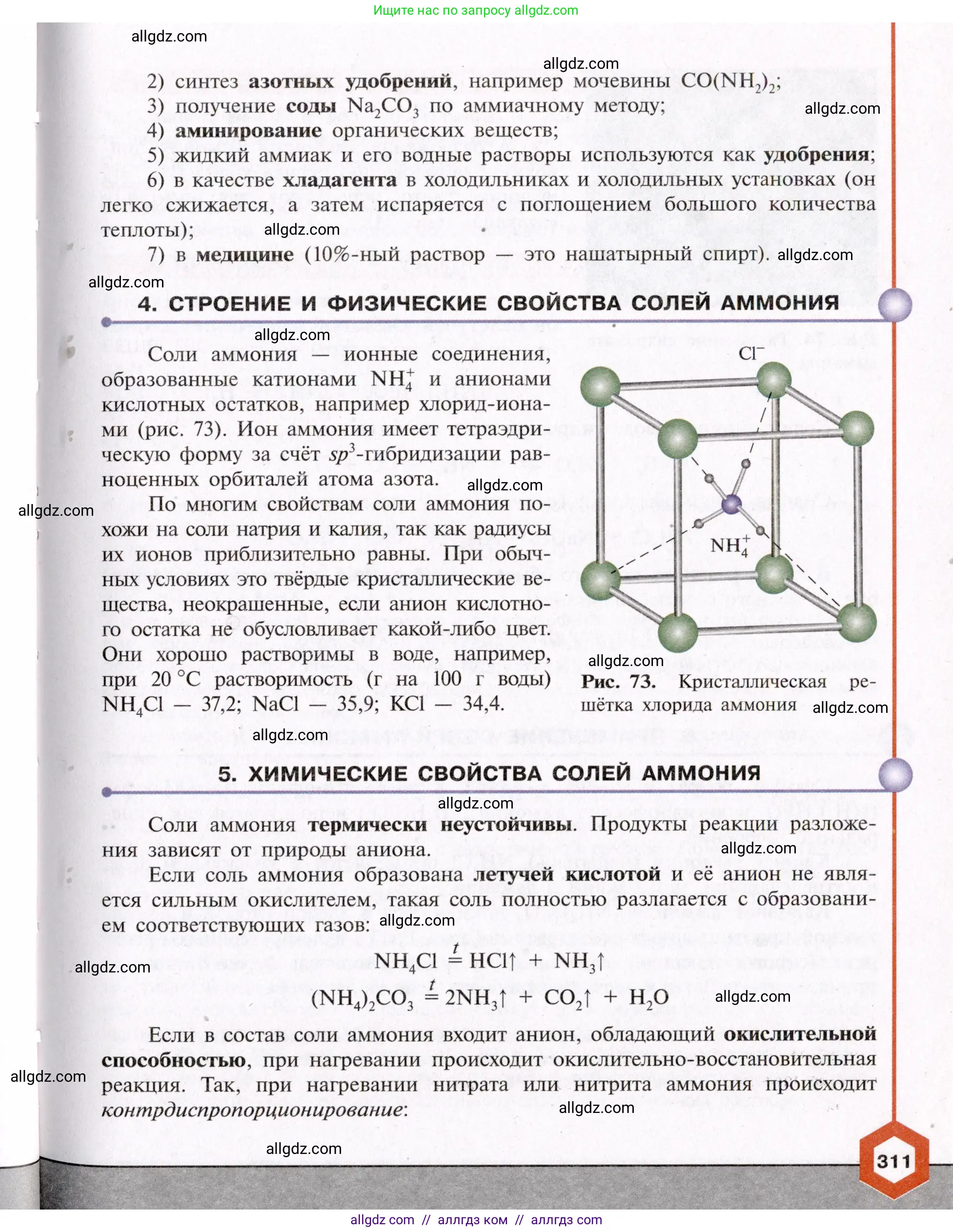 Химия, 11 класс Учебник, авторы: Габриелян Олег Саргисович, Остроумов Игорь Геннадьевич, Сладков Сергей Анатольевич, Левкин Антон Николаевич, издательство Просвещение, Москва, 2021, белого цвета, страница 311