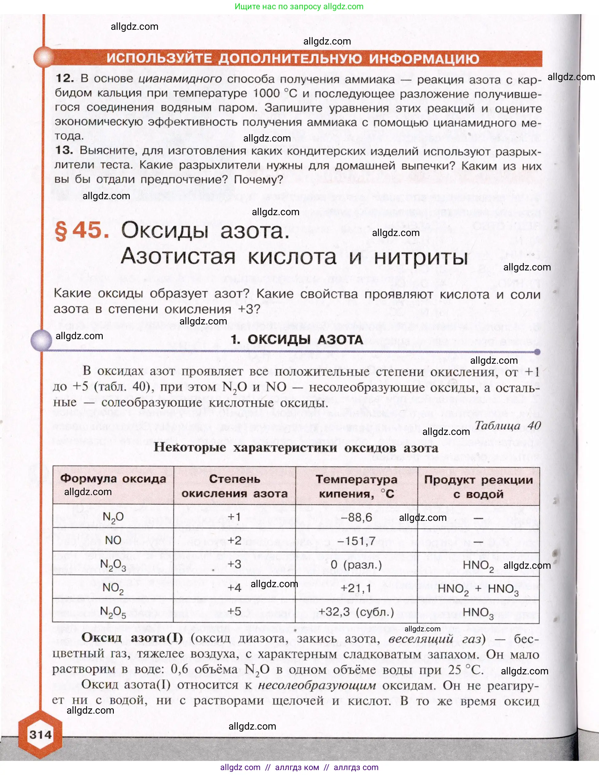 Химия, 11 класс Учебник, авторы: Габриелян Олег Саргисович, Остроумов Игорь Геннадьевич, Сладков Сергей Анатольевич, Левкин Антон Николаевич, издательство Просвещение, Москва, 2021, белого цвета, страница 314