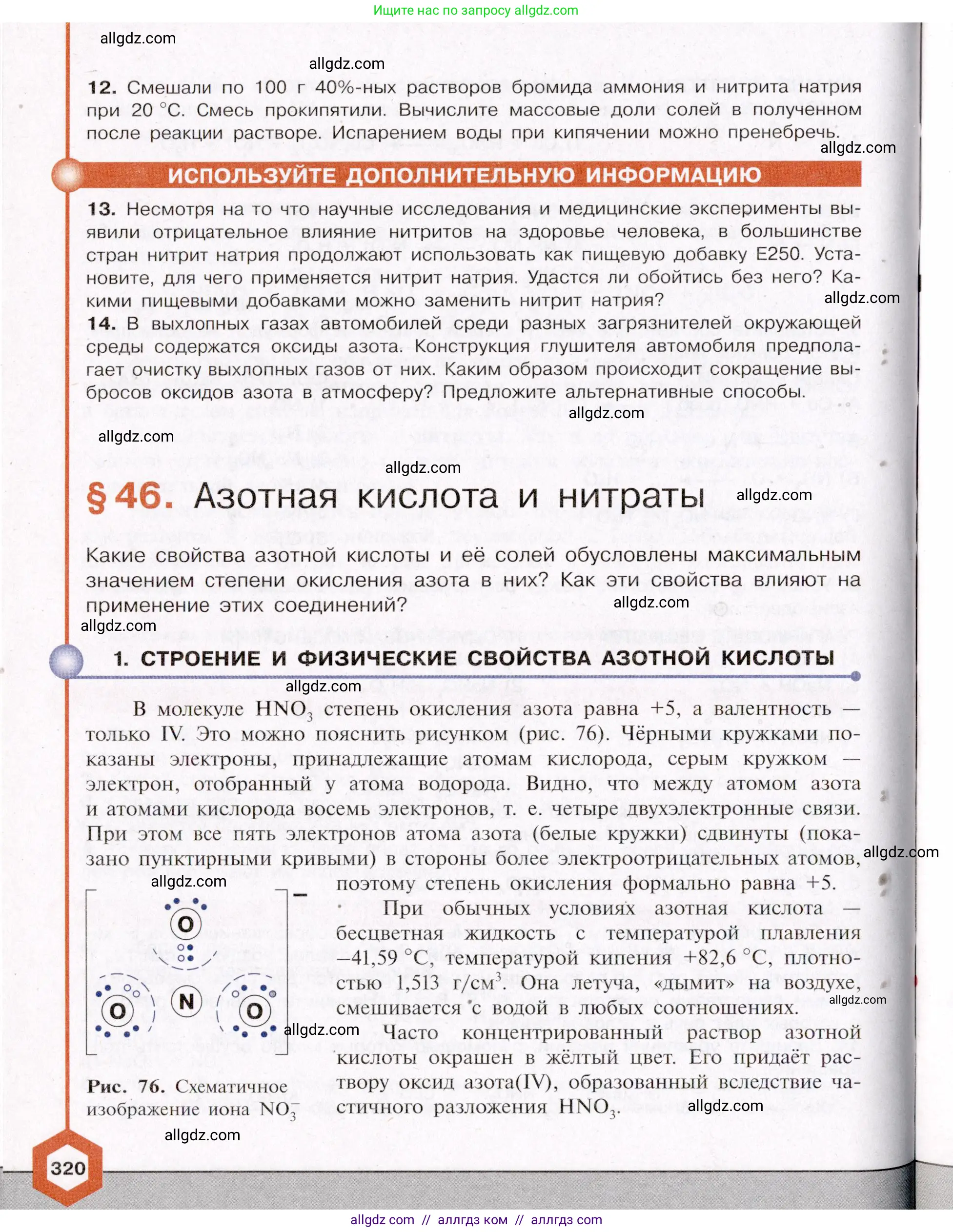 Химия, 11 класс Учебник, авторы: Габриелян Олег Саргисович, Остроумов Игорь Геннадьевич, Сладков Сергей Анатольевич, Левкин Антон Николаевич, издательство Просвещение, Москва, 2021, белого цвета, страница 320