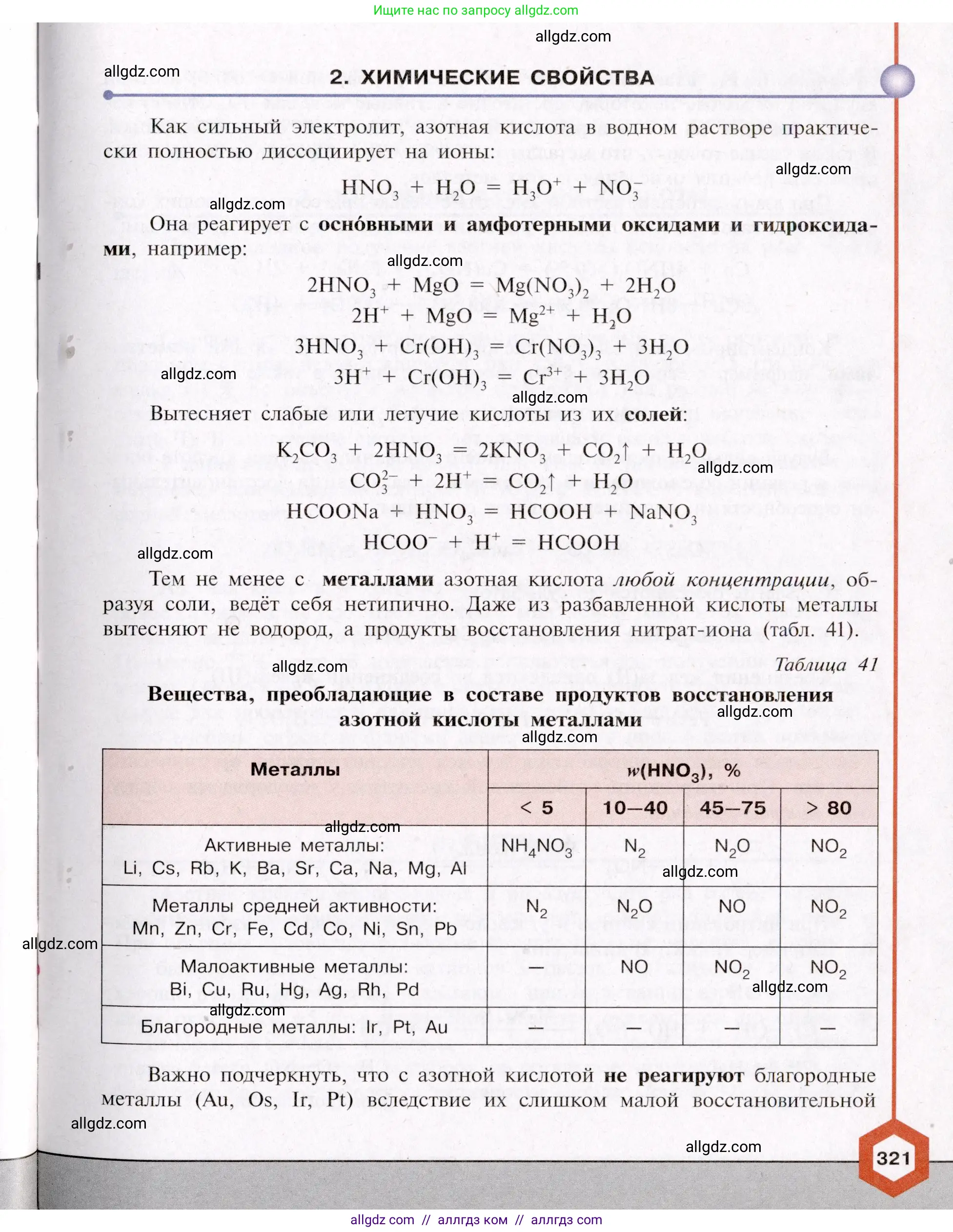 Химия, 11 класс Учебник, авторы: Габриелян Олег Саргисович, Остроумов Игорь Геннадьевич, Сладков Сергей Анатольевич, Левкин Антон Николаевич, издательство Просвещение, Москва, 2021, белого цвета, страница 321