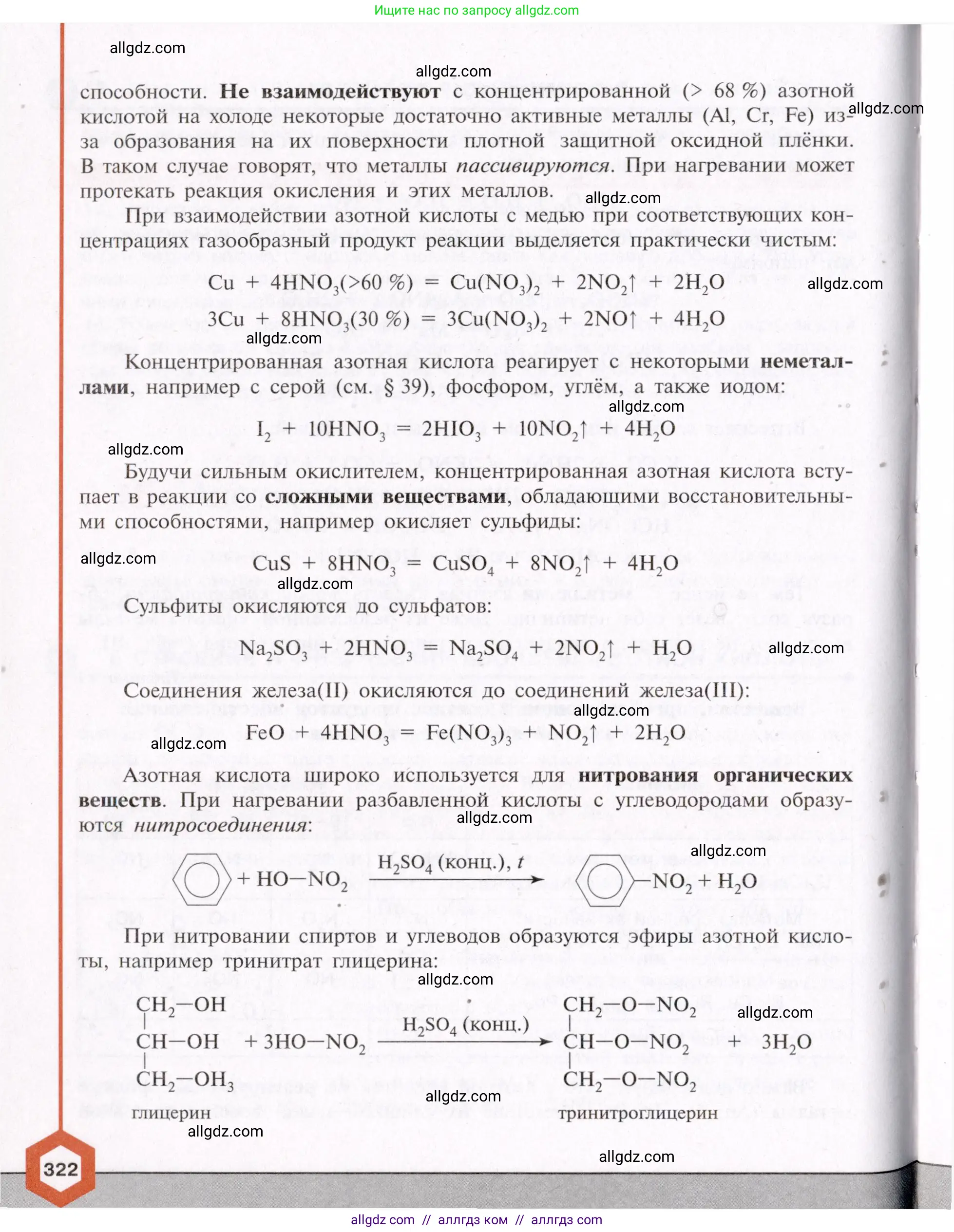 Химия, 11 класс Учебник, авторы: Габриелян Олег Саргисович, Остроумов Игорь Геннадьевич, Сладков Сергей Анатольевич, Левкин Антон Николаевич, издательство Просвещение, Москва, 2021, белого цвета, страница 322