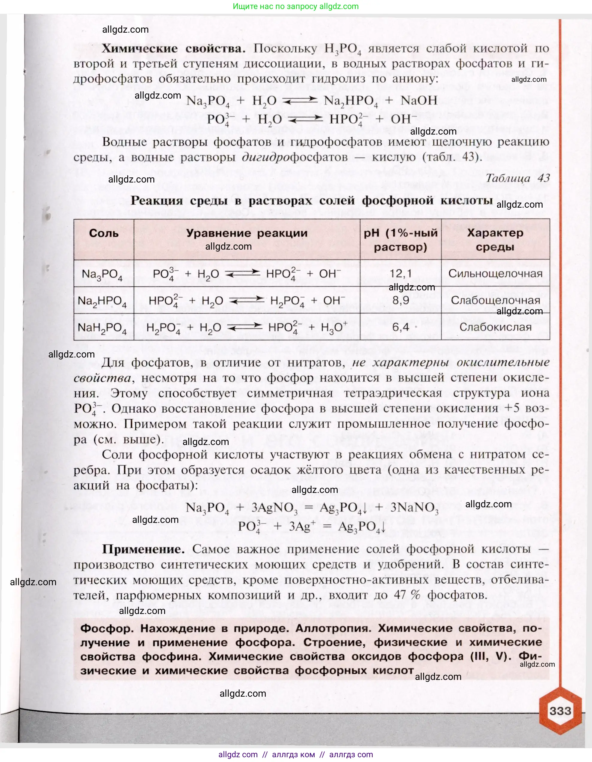Химия, 11 класс Учебник, авторы: Габриелян Олег Саргисович, Остроумов Игорь Геннадьевич, Сладков Сергей Анатольевич, Левкин Антон Николаевич, издательство Просвещение, Москва, 2021, белого цвета, страница 333