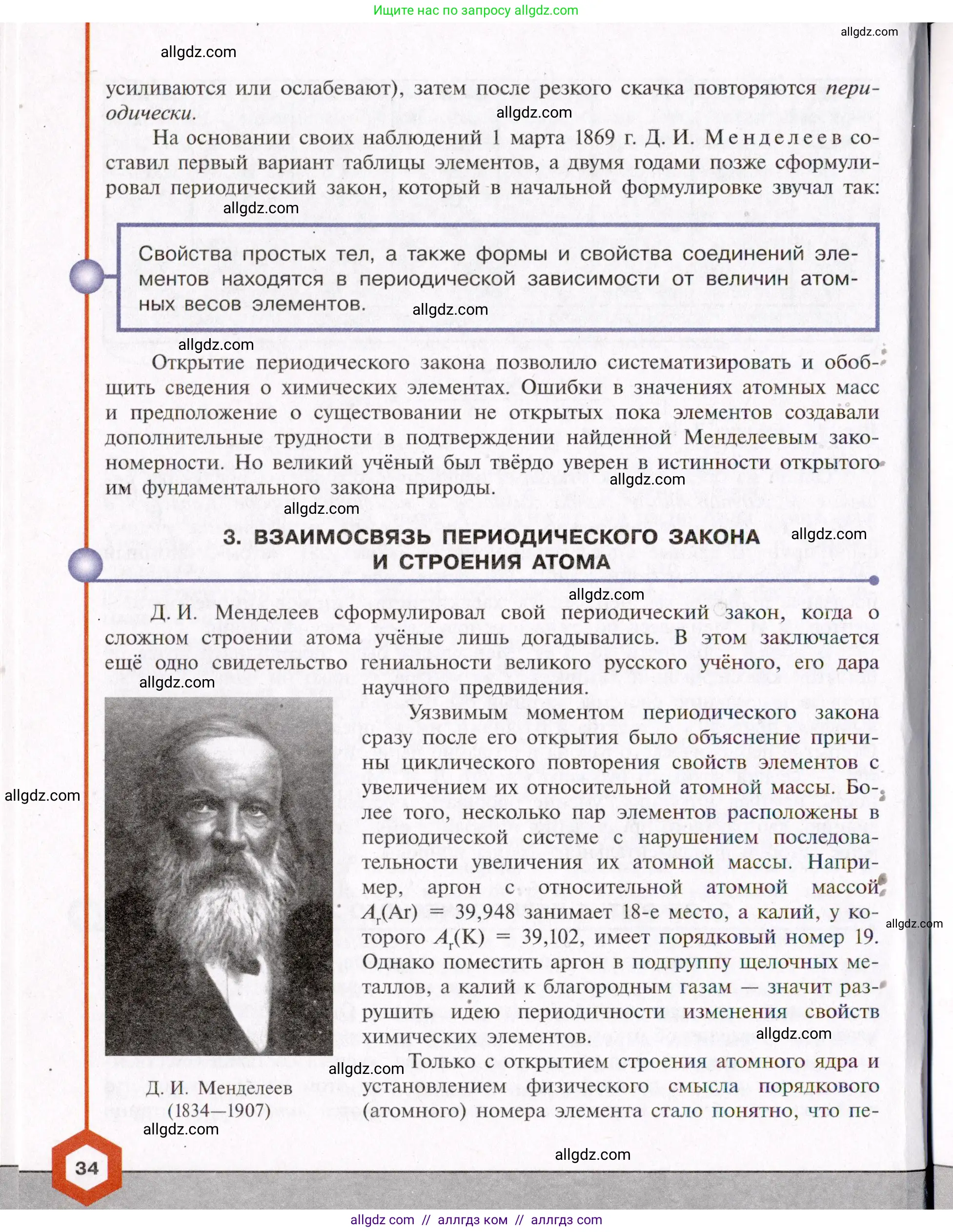 Химия, 11 класс Учебник, авторы: Габриелян Олег Саргисович, Остроумов Игорь Геннадьевич, Сладков Сергей Анатольевич, Левкин Антон Николаевич, издательство Просвещение, Москва, 2021, белого цвета, страница 34
