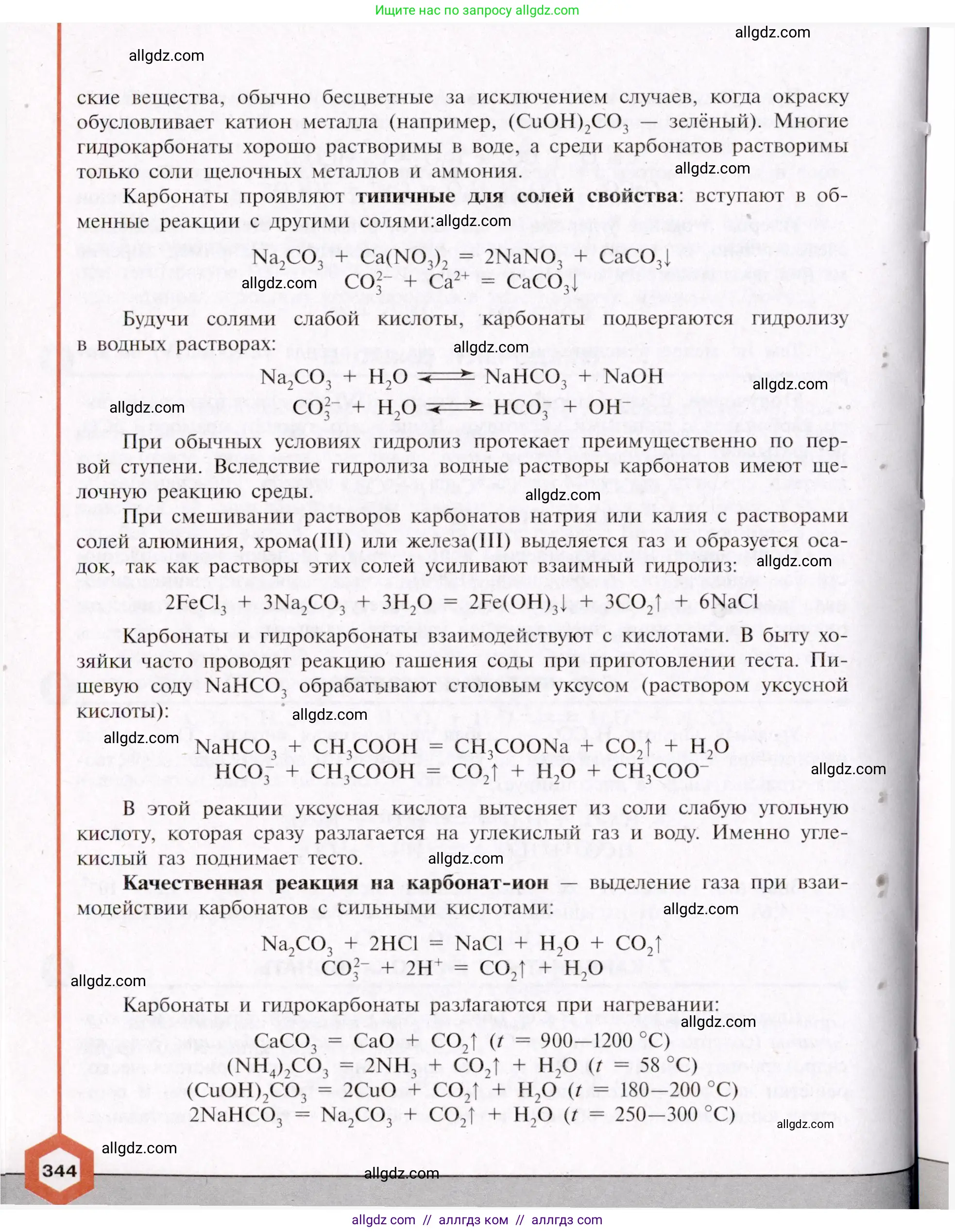 Химия, 11 класс Учебник, авторы: Габриелян Олег Саргисович, Остроумов Игорь Геннадьевич, Сладков Сергей Анатольевич, Левкин Антон Николаевич, издательство Просвещение, Москва, 2021, белого цвета, страница 344