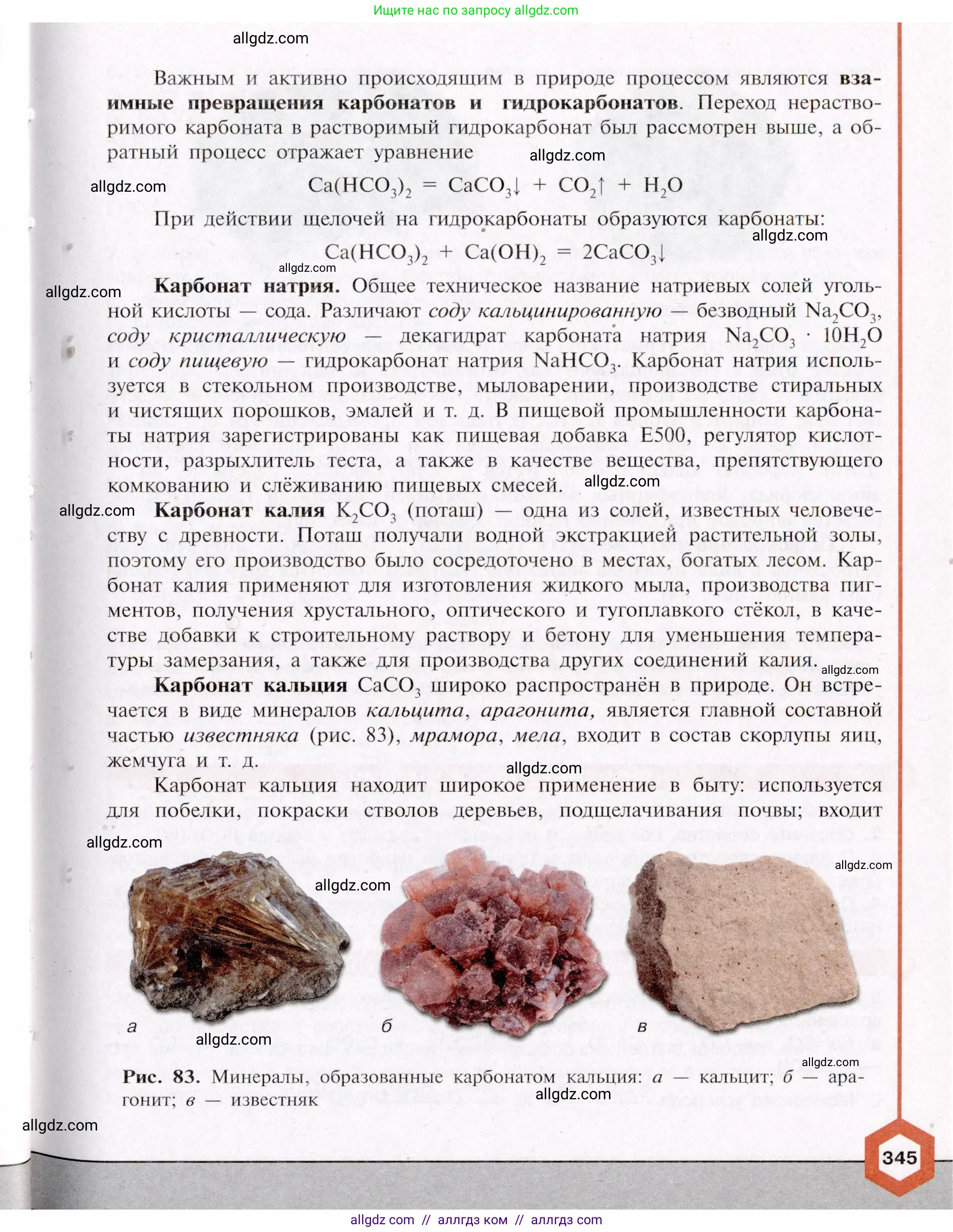 Химия, 11 класс Учебник, авторы: Габриелян Олег Саргисович, Остроумов Игорь Геннадьевич, Сладков Сергей Анатольевич, Левкин Антон Николаевич, издательство Просвещение, Москва, 2021, белого цвета, страница 345
