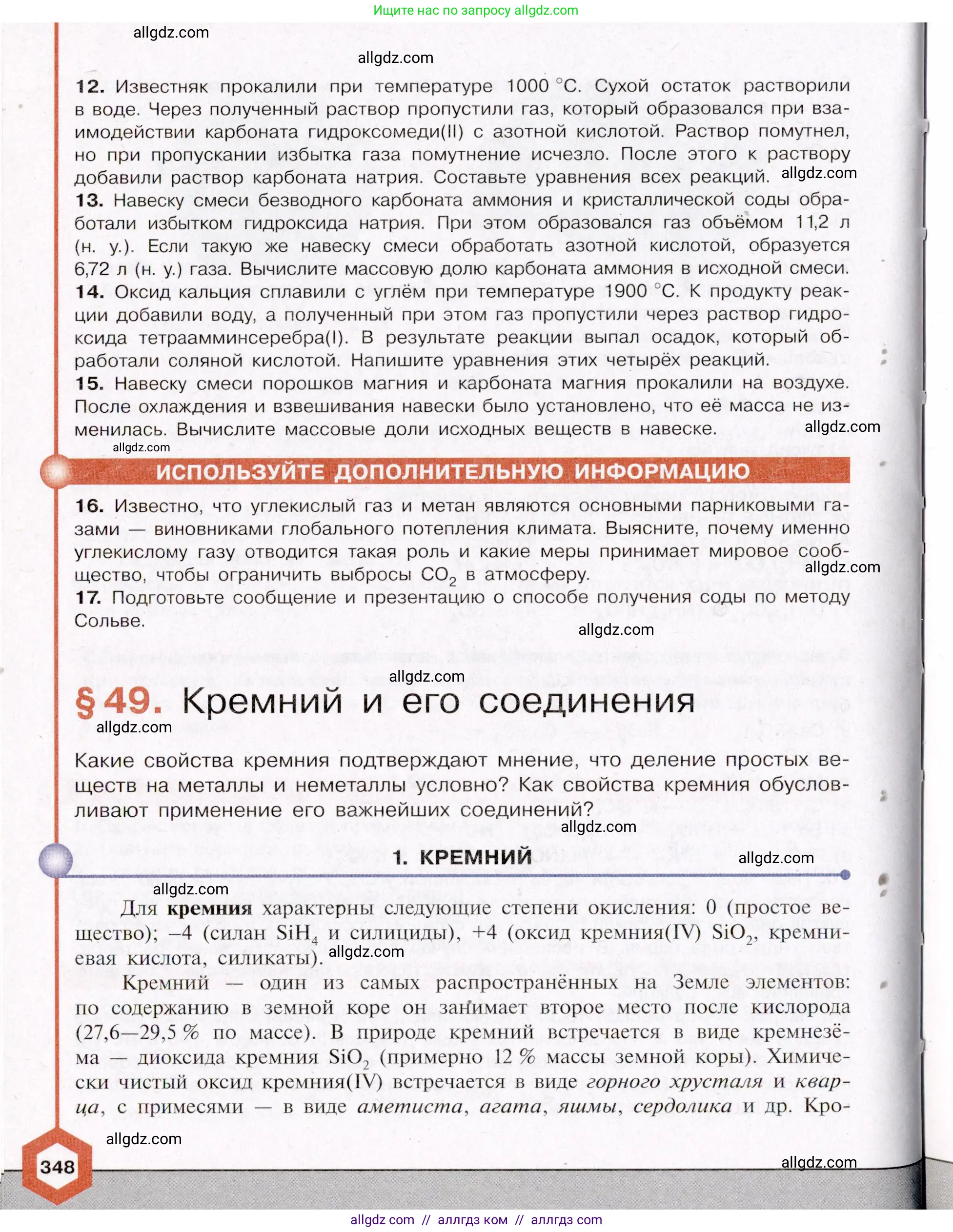 Химия, 11 класс Учебник, авторы: Габриелян Олег Саргисович, Остроумов Игорь Геннадьевич, Сладков Сергей Анатольевич, Левкин Антон Николаевич, издательство Просвещение, Москва, 2021, белого цвета, страница 348