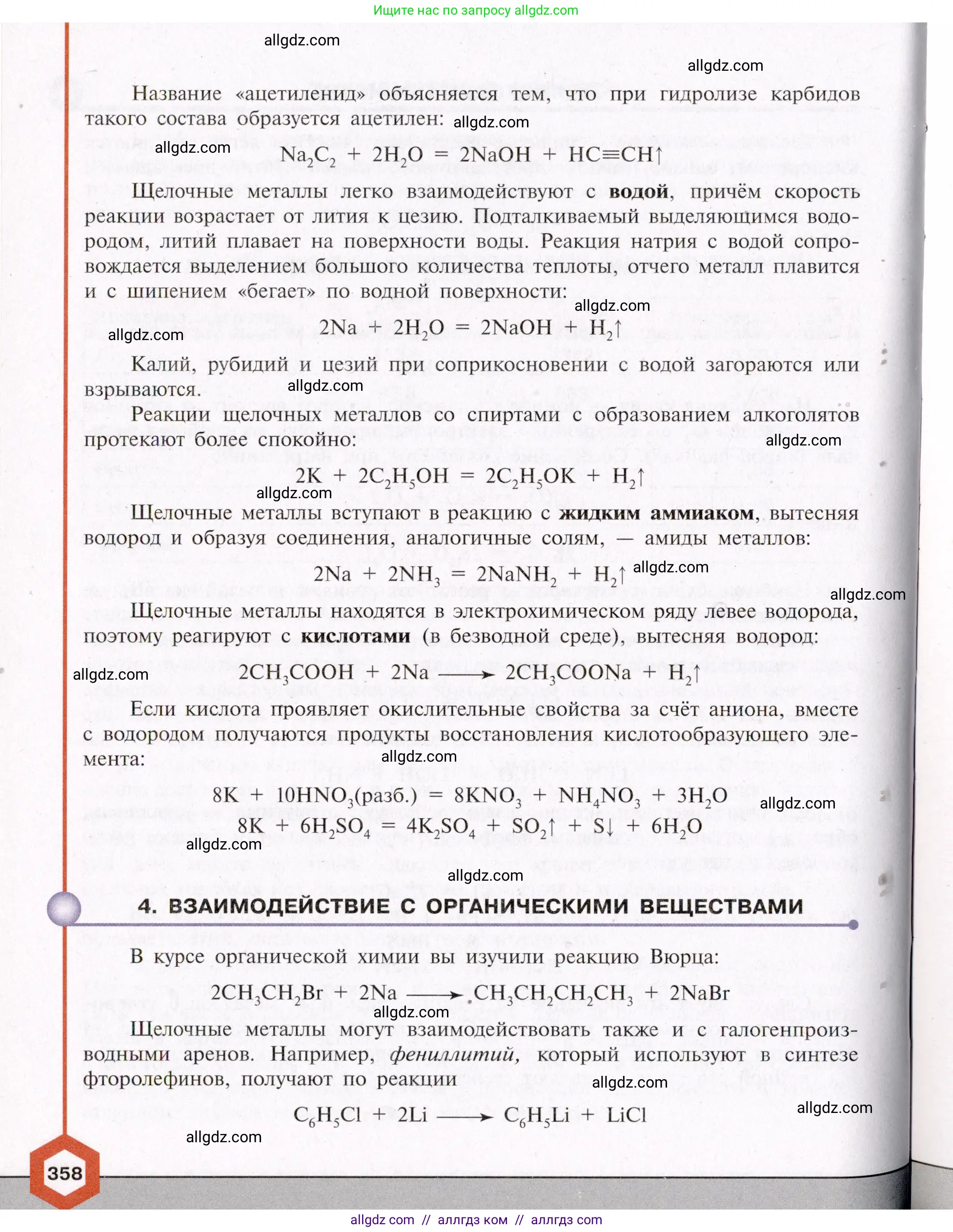Химия, 11 класс Учебник, авторы: Габриелян Олег Саргисович, Остроумов Игорь Геннадьевич, Сладков Сергей Анатольевич, Левкин Антон Николаевич, издательство Просвещение, Москва, 2021, белого цвета, страница 358