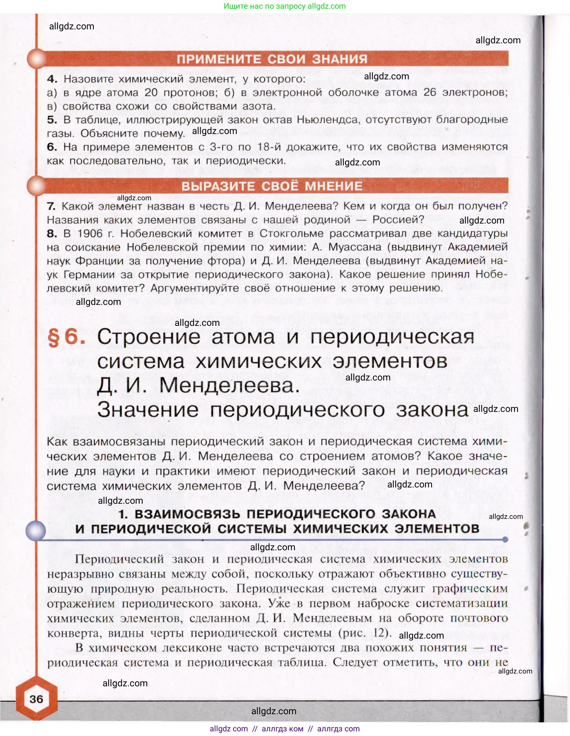 Химия, 11 класс Учебник, авторы: Габриелян Олег Саргисович, Остроумов Игорь Геннадьевич, Сладков Сергей Анатольевич, Левкин Антон Николаевич, издательство Просвещение, Москва, 2021, белого цвета, страница 36