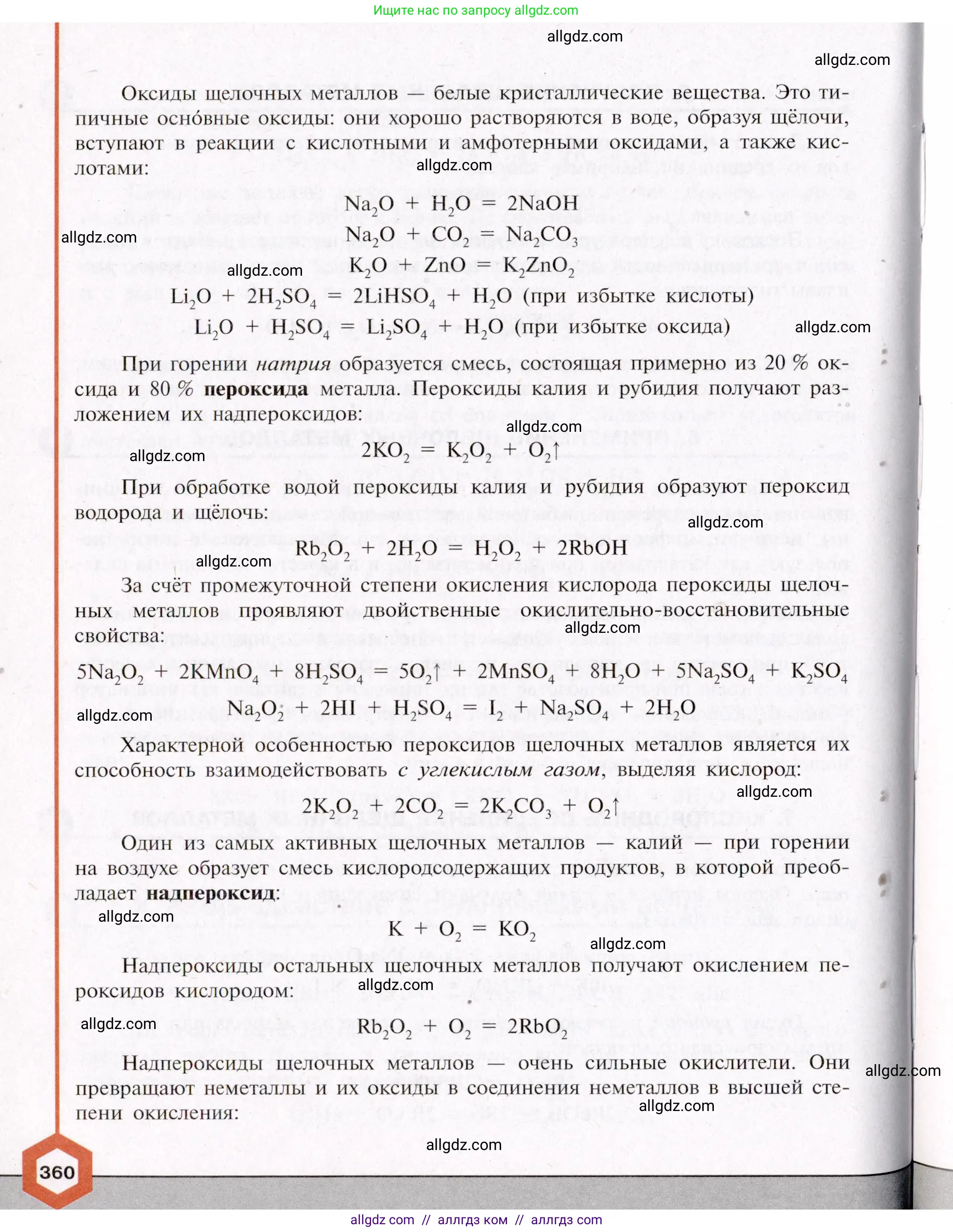 Химия, 11 класс Учебник, авторы: Габриелян Олег Саргисович, Остроумов Игорь Геннадьевич, Сладков Сергей Анатольевич, Левкин Антон Николаевич, издательство Просвещение, Москва, 2021, белого цвета, страница 360