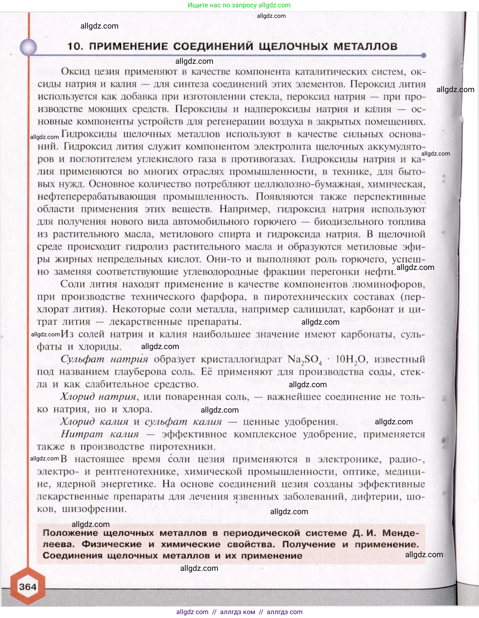 Химия, 11 класс Учебник, авторы: Габриелян Олег Саргисович, Остроумов Игорь Геннадьевич, Сладков Сергей Анатольевич, Левкин Антон Николаевич, издательство Просвещение, Москва, 2021, белого цвета, страница 364