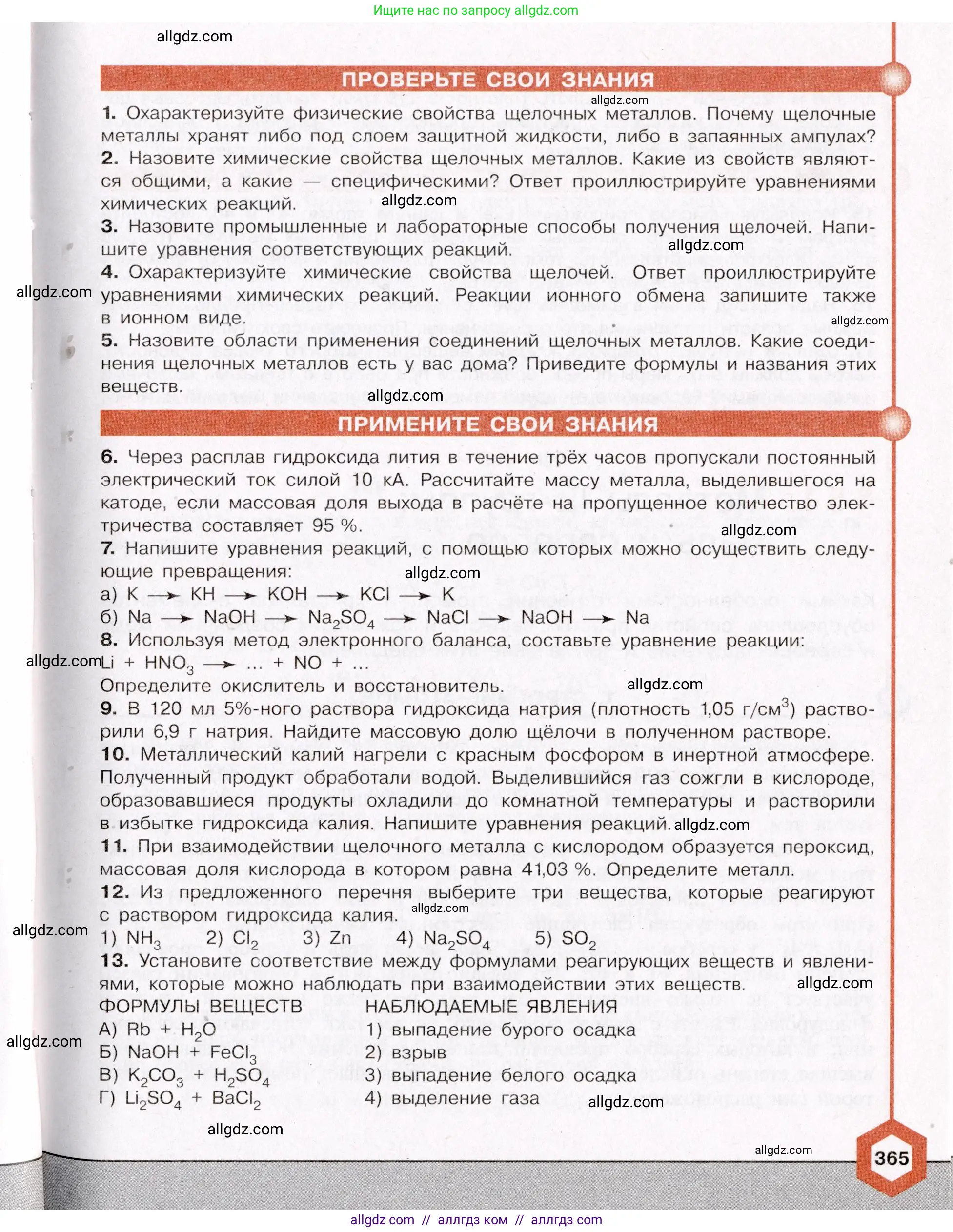 Химия, 11 класс Учебник, авторы: Габриелян Олег Саргисович, Остроумов Игорь Геннадьевич, Сладков Сергей Анатольевич, Левкин Антон Николаевич, издательство Просвещение, Москва, 2021, белого цвета, страница 365