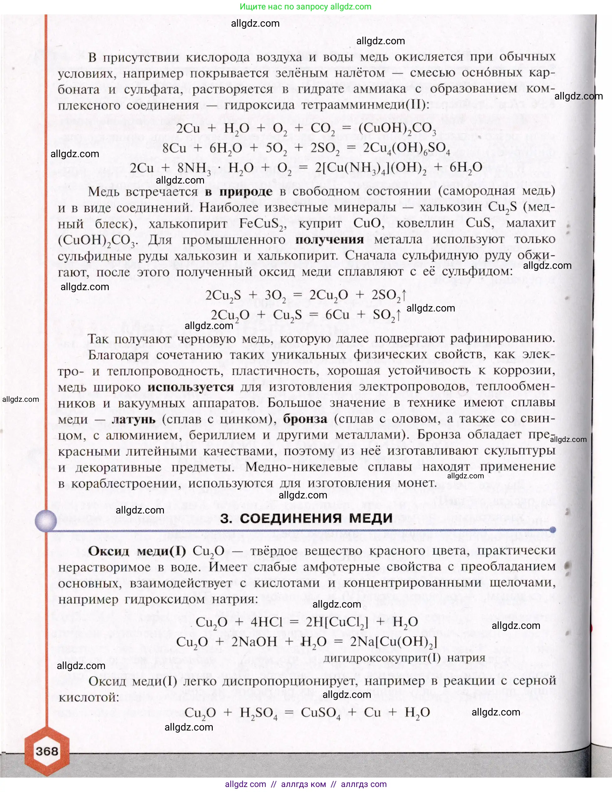 Химия, 11 класс Учебник, авторы: Габриелян Олег Саргисович, Остроумов Игорь Геннадьевич, Сладков Сергей Анатольевич, Левкин Антон Николаевич, издательство Просвещение, Москва, 2021, белого цвета, страница 368