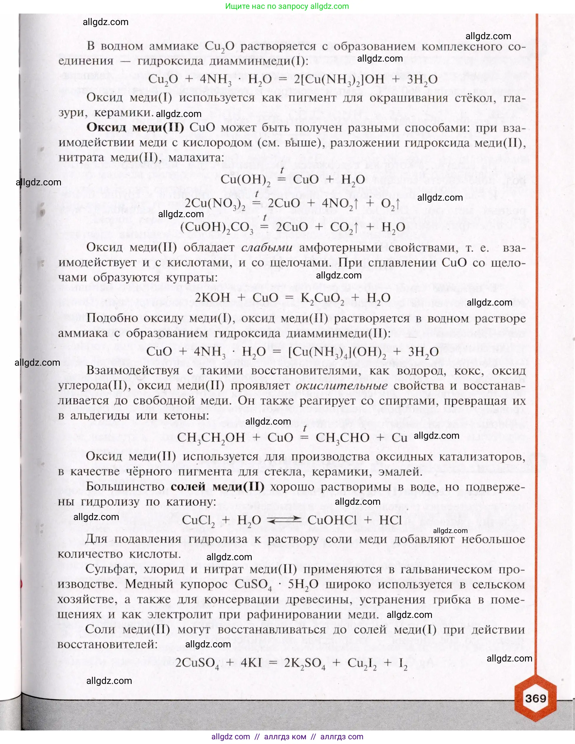 Химия, 11 класс Учебник, авторы: Габриелян Олег Саргисович, Остроумов Игорь Геннадьевич, Сладков Сергей Анатольевич, Левкин Антон Николаевич, издательство Просвещение, Москва, 2021, белого цвета, страница 369